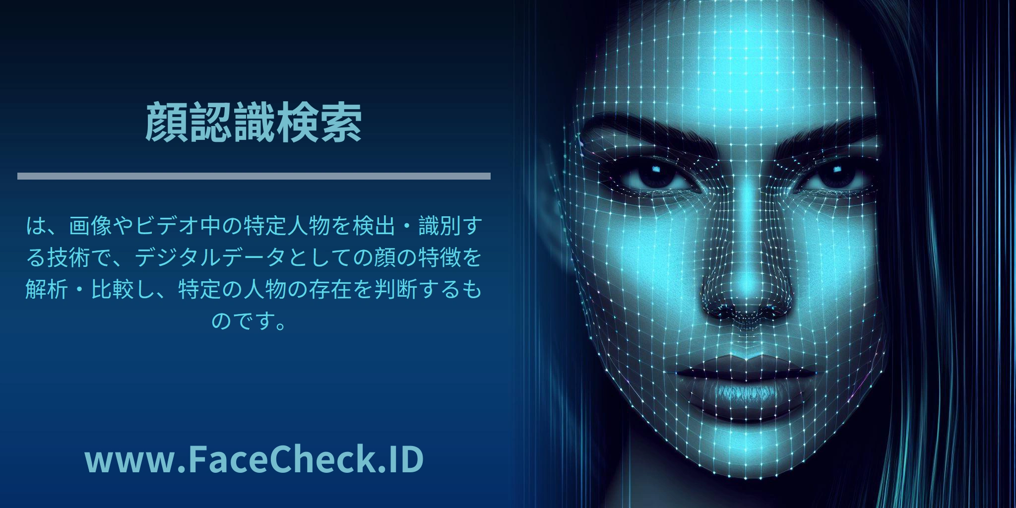 <b>顔認識検索</b>は、画像やビデオ中の特定人物を検出・識別する技術で、デジタルデータとしての顔の特徴を解析・比較し、特定の人物の存在を判断するものです。