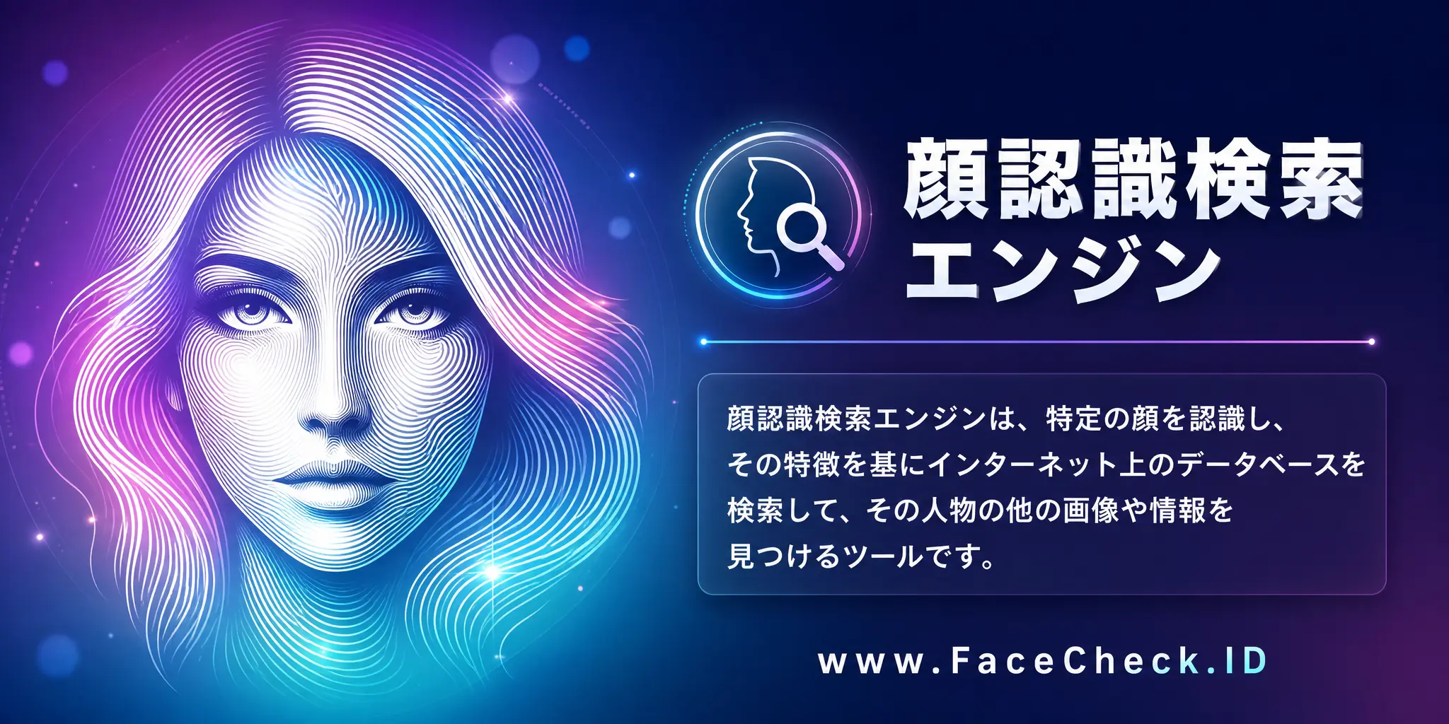 顔認識検索エンジンは、特定の顔を認識し、その特徴を基にインターネット上のデータベースを検索してその人物の他の画像や情報を見つけるツールです。