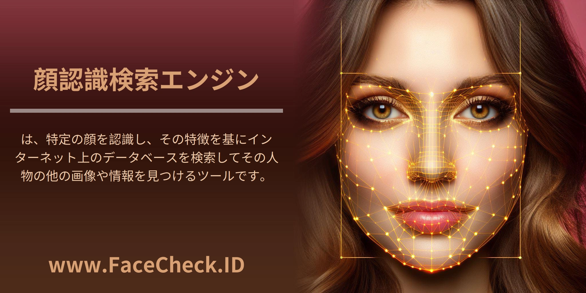 顔認識検索エンジンは、特定の顔を認識し、その特徴を基にインターネット上のデータベースを検索してその人物の他の画像や情報を見つけるツールです。