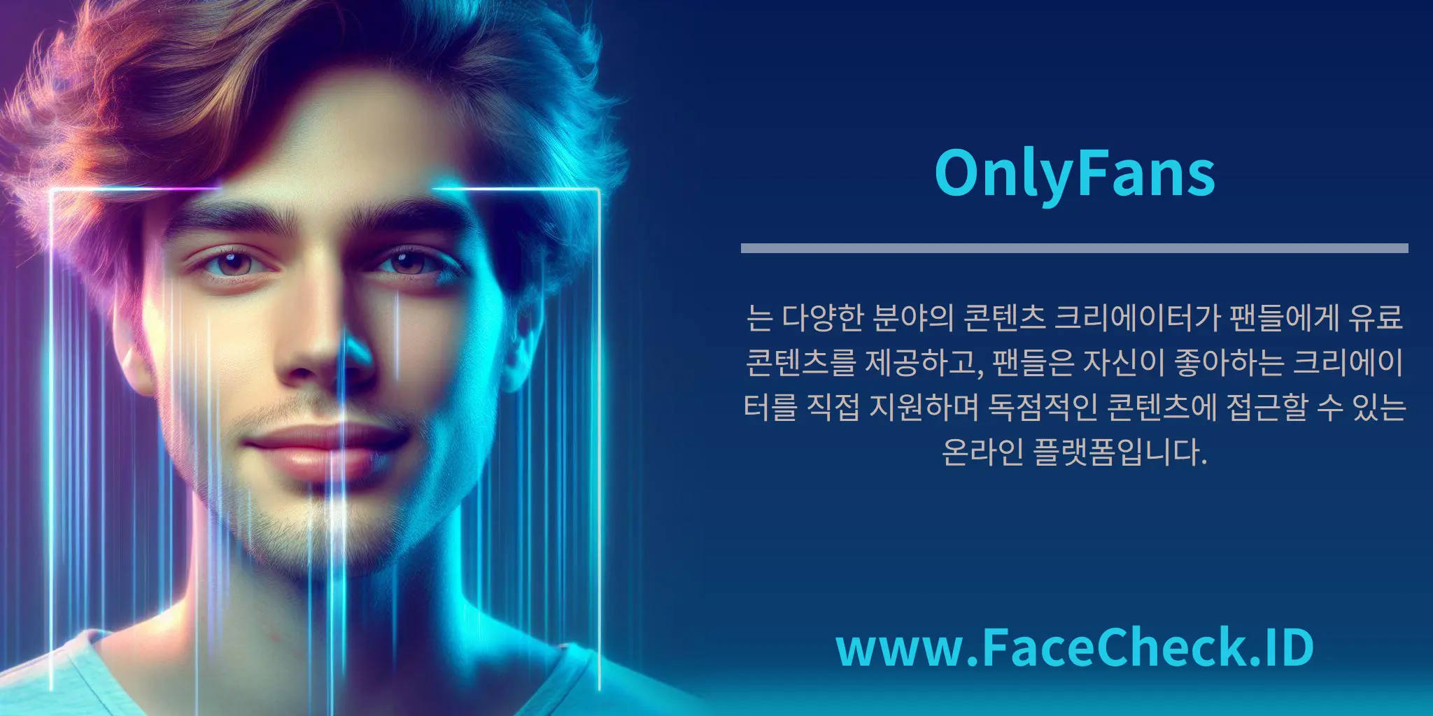 OnlyFans는 다양한 분야의 콘텐츠 크리에이터가 팬들에게 유료 콘텐츠를 제공하고, 팬들은 자신이 좋아하는 크리에이터를 직접 지원하며 독점적인 콘텐츠에 접근할 수 있는 온라인 플랫폼입니다.