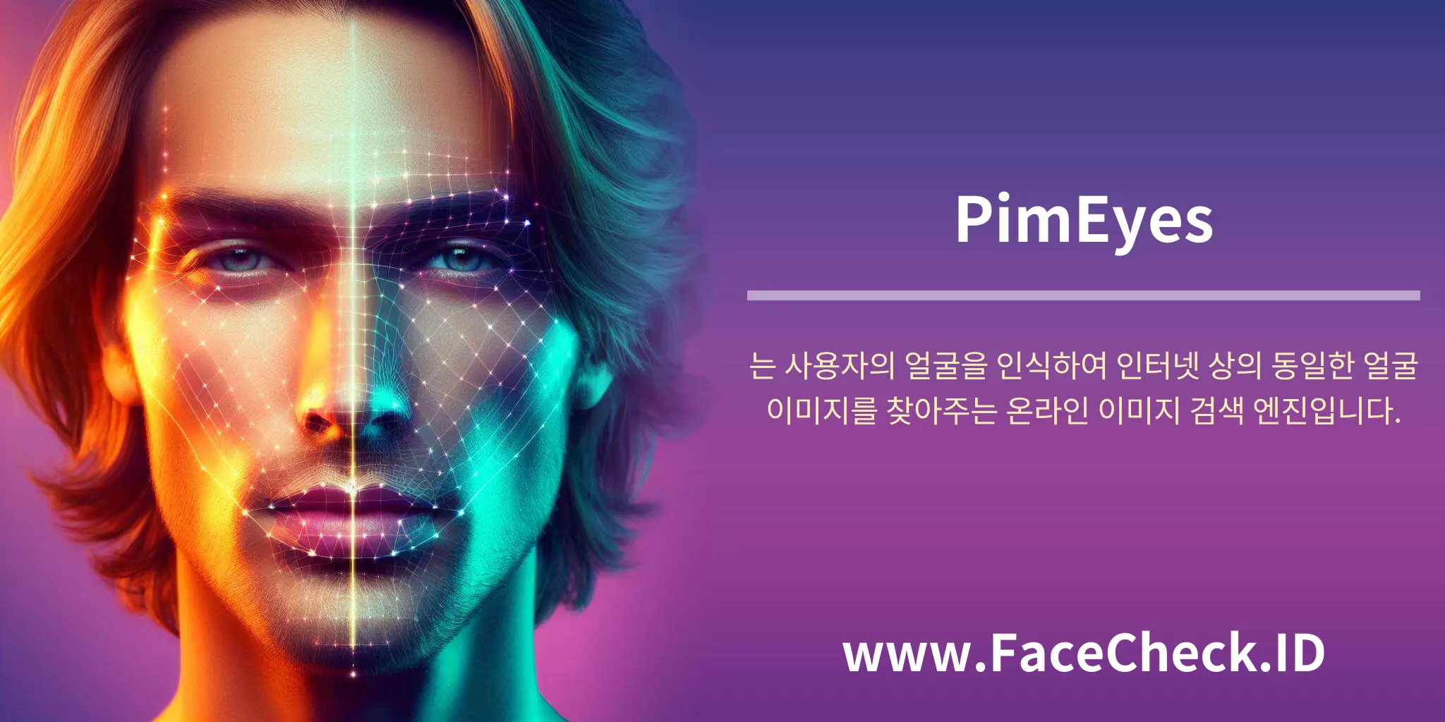 PimEyes는 사용자의 얼굴을 인식하여 인터넷 상의 동일한 얼굴 이미지를 찾아주는 온라인 이미지 검색 엔진입니다.