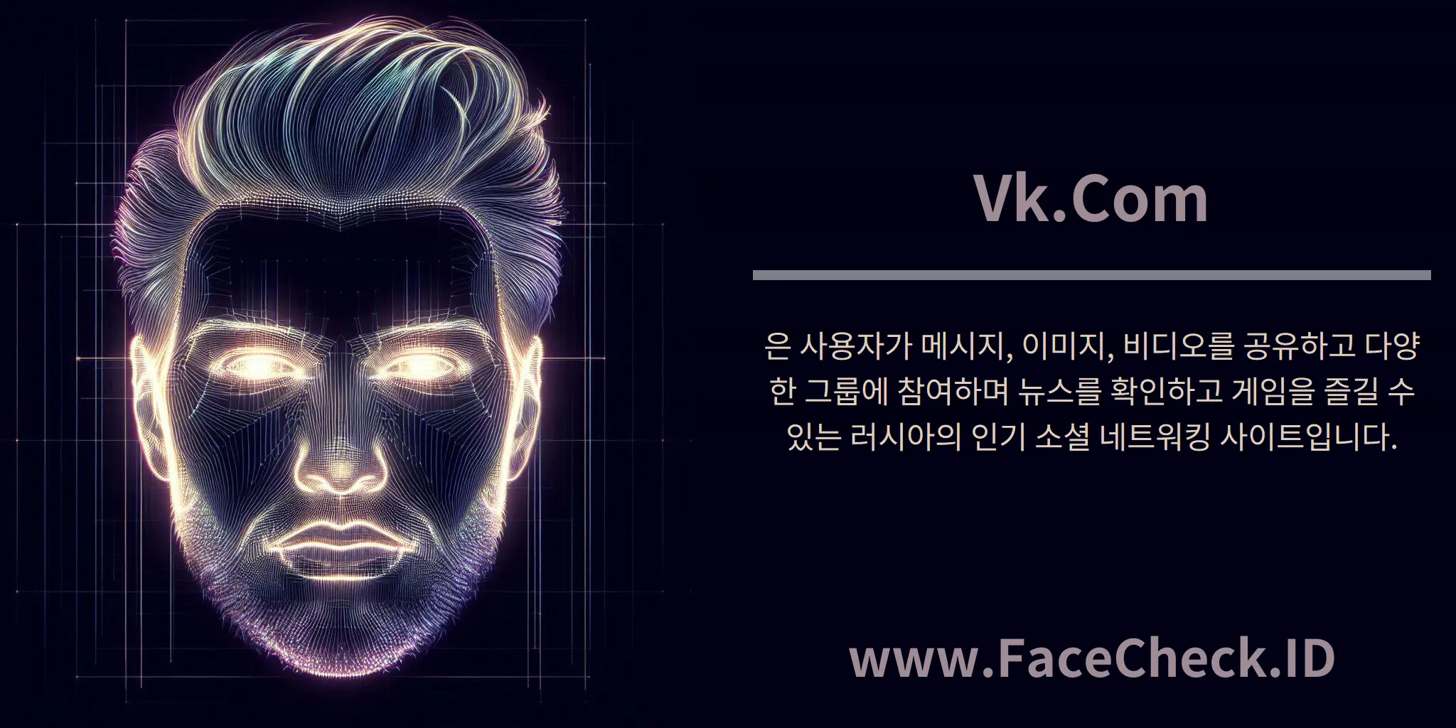 Vk.Com은 사용자가 메시지, 이미지, 비디오를 공유하고 다양한 그룹에 참여하며 뉴스를 확인하고 게임을 즐길 수 있는 러시아의 인기 소셜 네트워킹 사이트입니다.