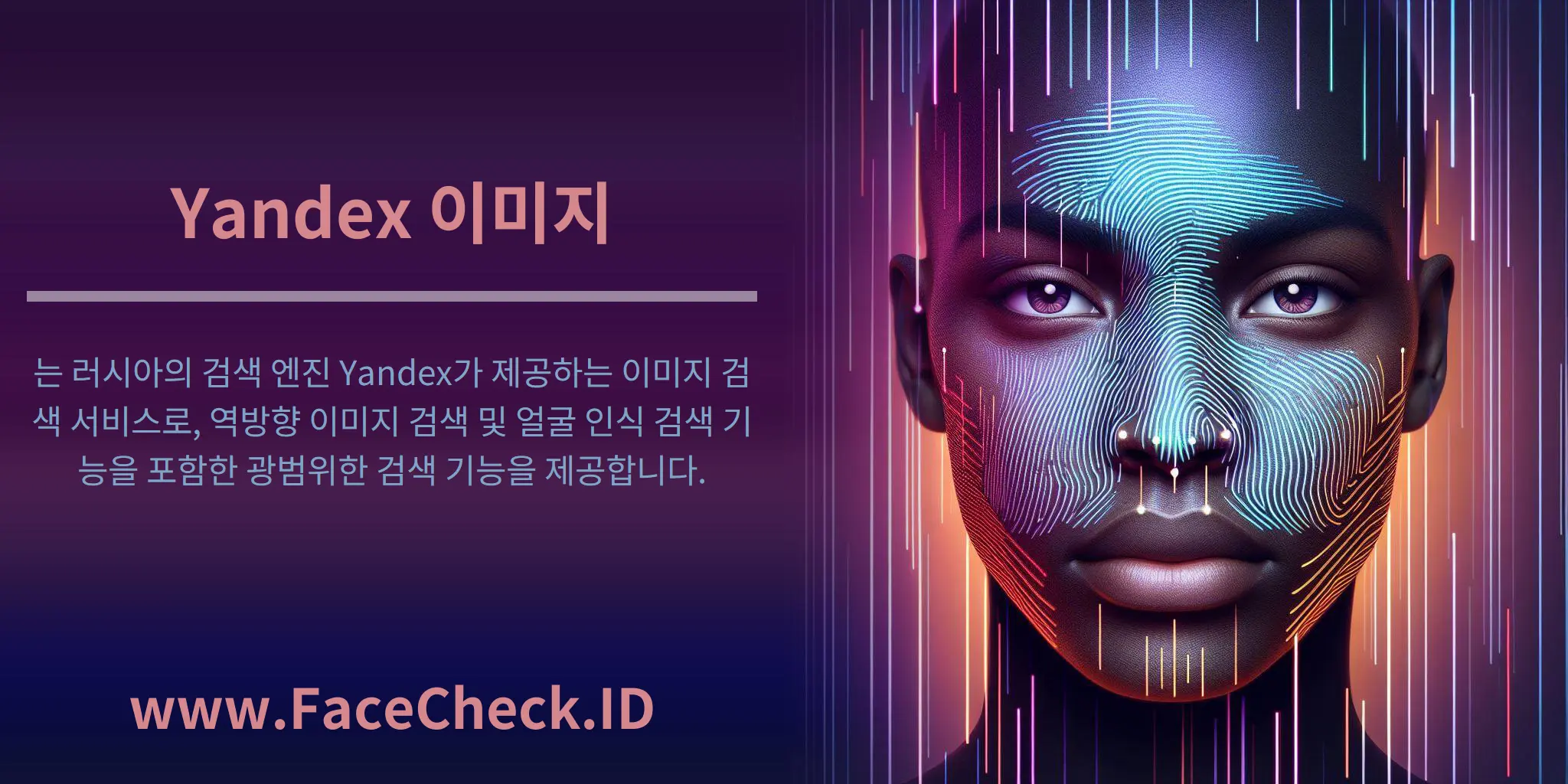 Yandex 이미지는 러시아의 검색 엔진 Yandex가 제공하는 이미지 검색 서비스로, 역방향 이미지 검색 및 얼굴 인식 검색 기능을 포함한 광범위한 검색 기능을 제공합니다.