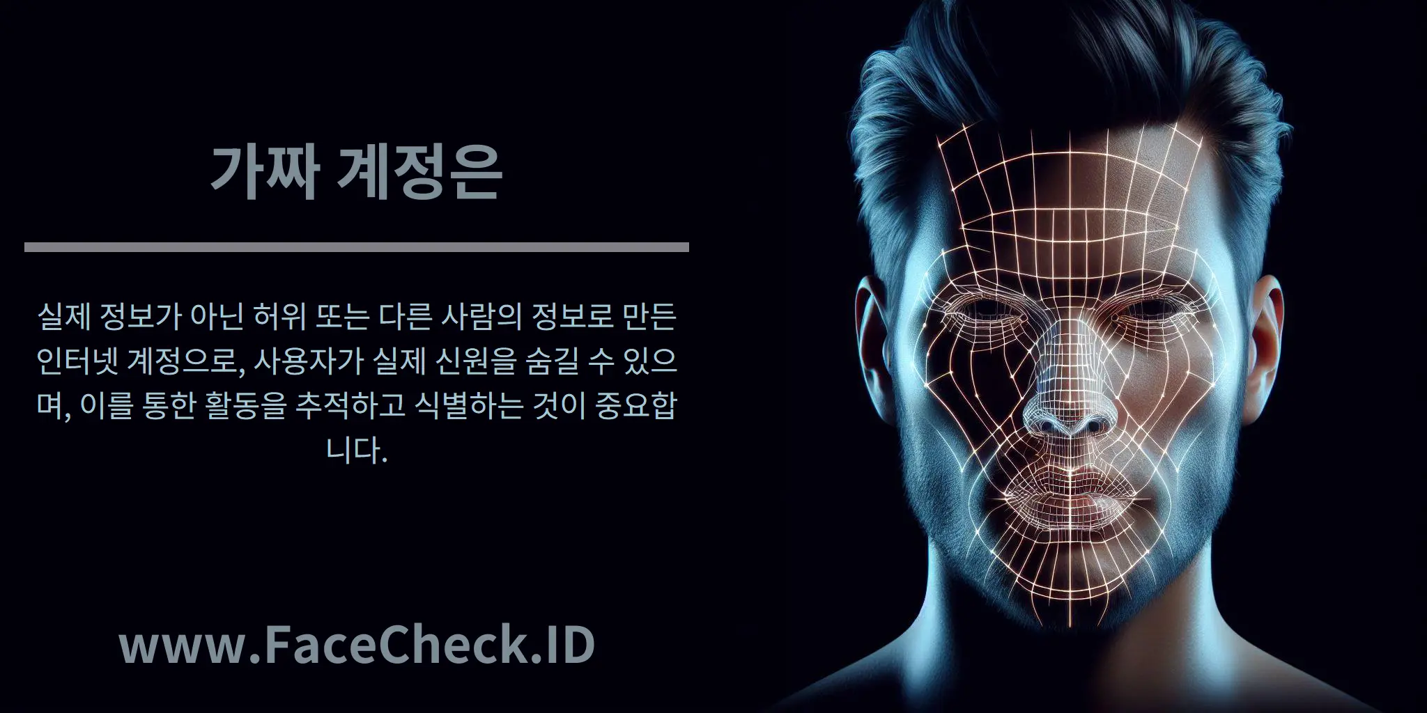 가짜 계정은 실제 정보가 아닌 허위 또는 다른 사람의 정보로 만든 인터넷 계정으로, 사용자가 실제 신원을 숨길 수 있으며, 이를 통한 활동을 추적하고 식별하는 것이 중요합니다.