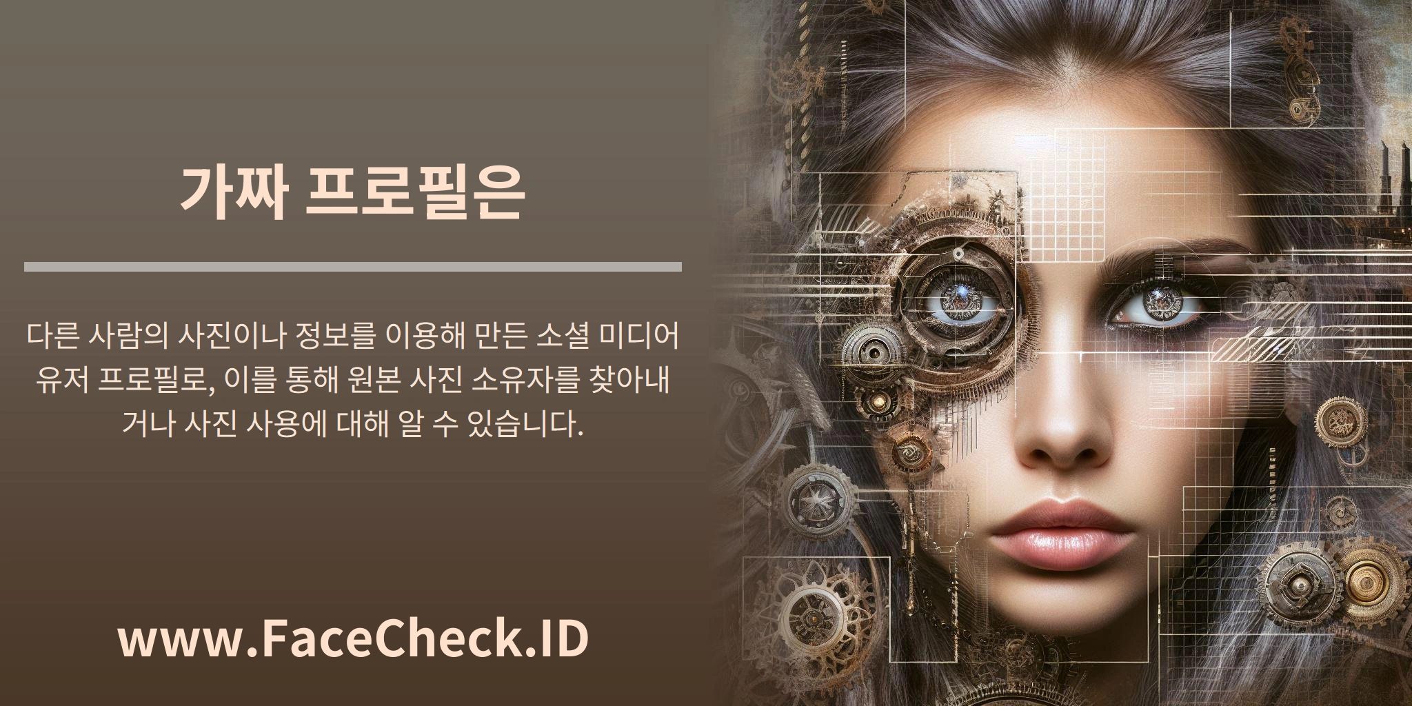 가짜 프로필은 다른 사람의 사진이나 정보를 이용해 만든 소셜 미디어 유저 프로필로, 이를 통해 원본 사진 소유자를 찾아내거나 사진 사용에 대해 알 수 있습니다.