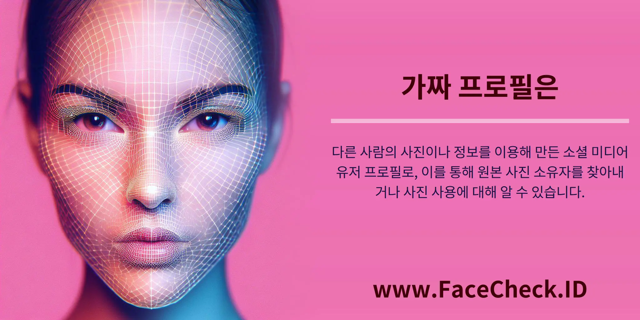 가짜 프로필은 다른 사람의 사진이나 정보를 이용해 만든 소셜 미디어 유저 프로필로, 이를 통해 원본 사진 소유자를 찾아내거나 사진 사용에 대해 알 수 있습니다.