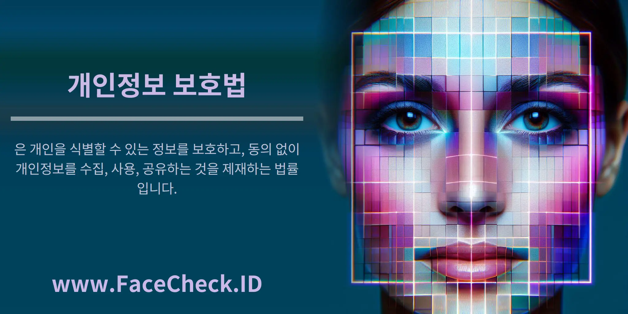 개인정보 보호법은 개인을 식별할 수 있는 정보를 보호하고, 동의 없이 개인정보를 수집, 사용, 공유하는 것을 제재하는 법률입니다.