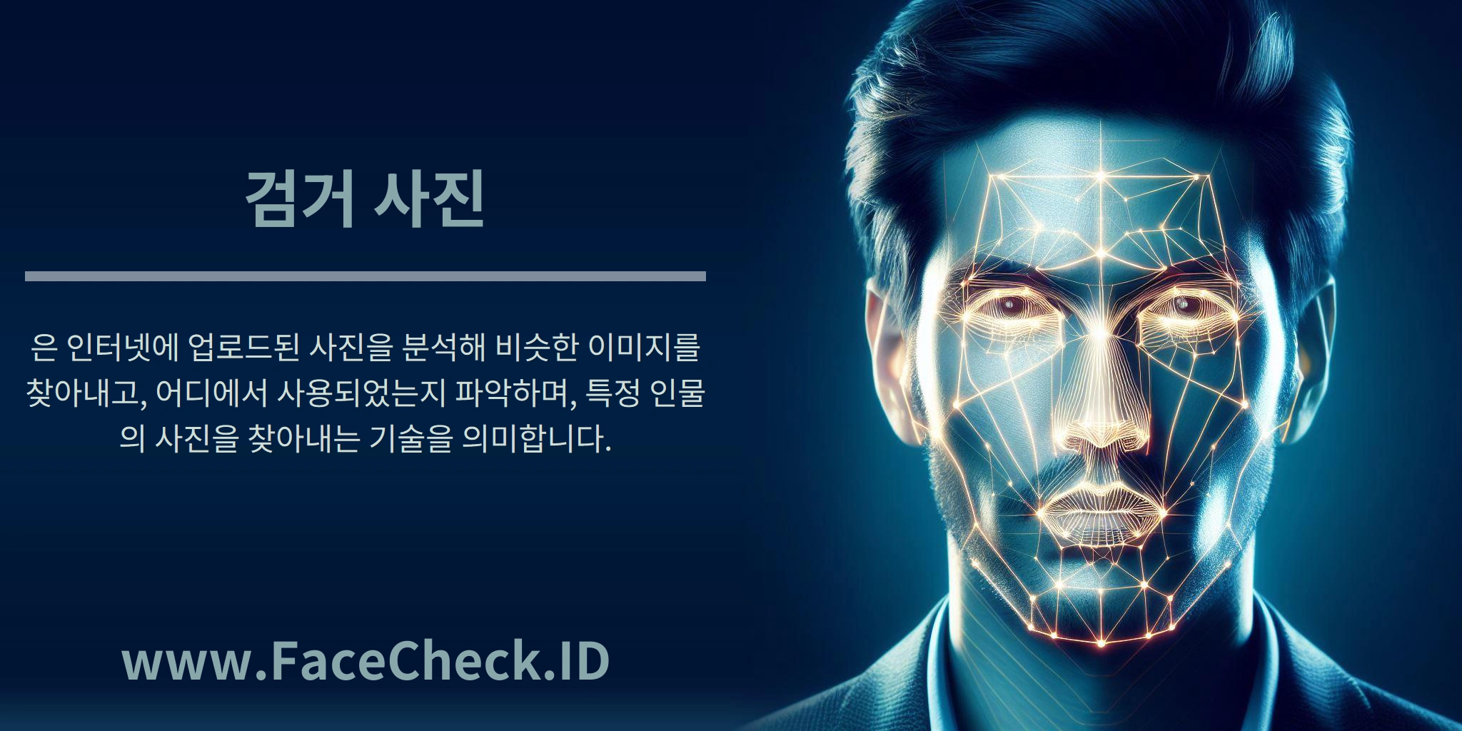 검거 사진은 인터넷에 업로드된 사진을 분석해 비슷한 이미지를 찾아내고, 어디에서 사용되었는지 파악하며, 특정 인물의 사진을 찾아내는 기술을 의미합니다.