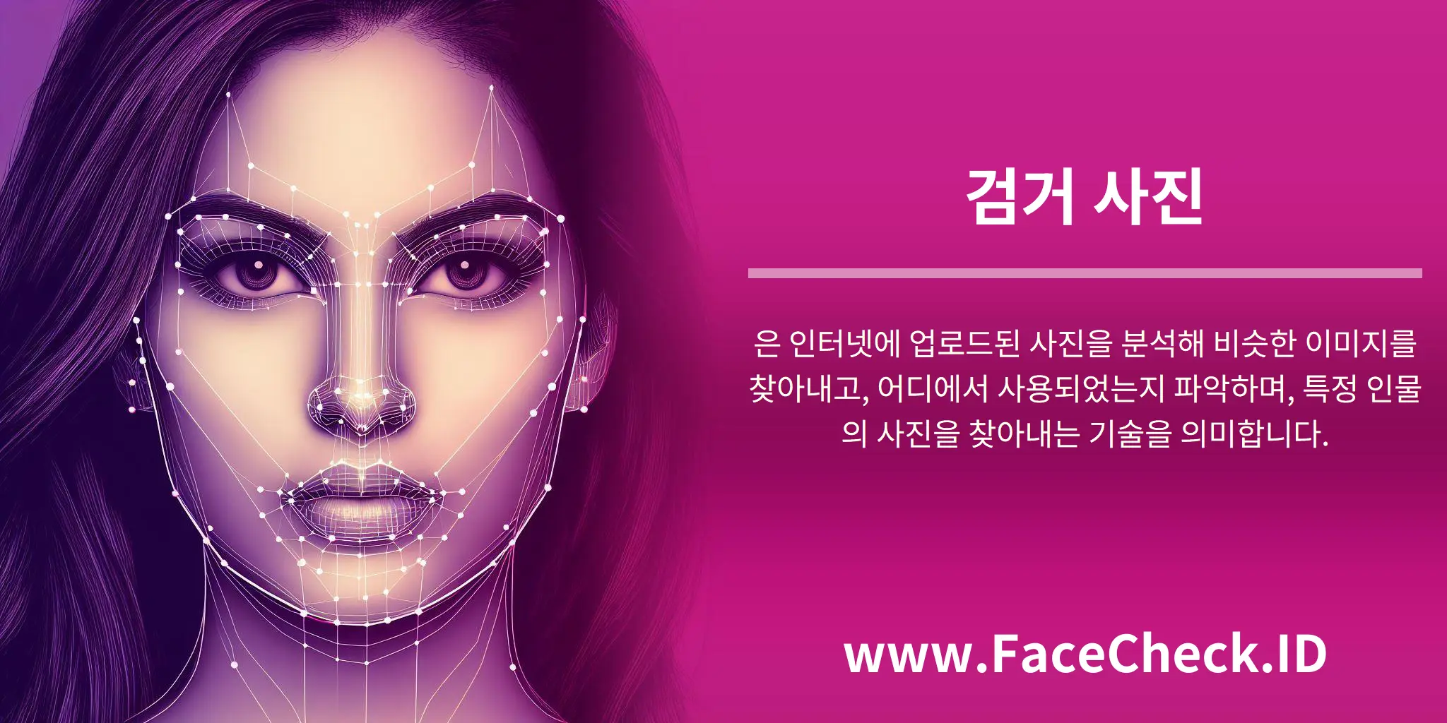검거 사진은 인터넷에 업로드된 사진을 분석해 비슷한 이미지를 찾아내고, 어디에서 사용되었는지 파악하며, 특정 인물의 사진을 찾아내는 기술을 의미합니다.