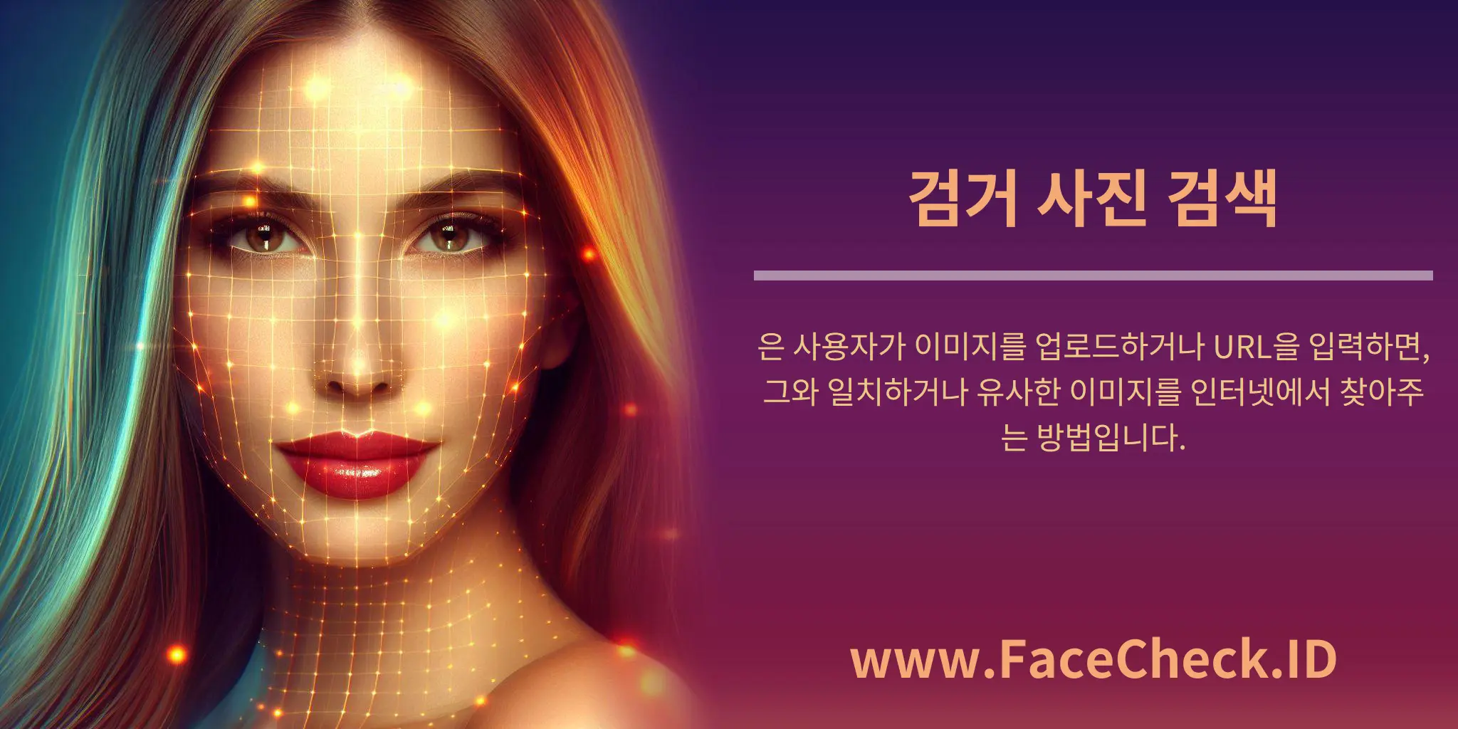 검거 사진 검색은 사용자가 이미지를 업로드하거나 URL을 입력하면, 그와 일치하거나 유사한 이미지를 인터넷에서 찾아주는 방법입니다.