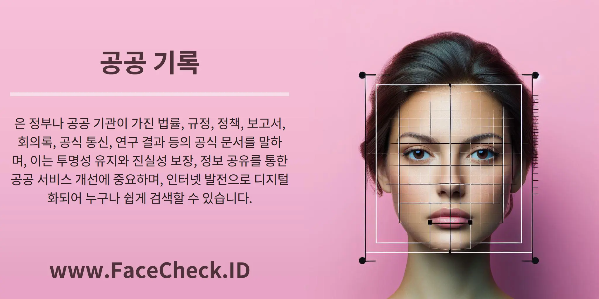 공공 기록은 정부나 공공 기관이 가진 법률, 규정, 정책, 보고서, 회의록, 공식 통신, 연구 결과 등의 공식 문서를 말하며, 이는 투명성 유지와 진실성 보장, 정보 공유를 통한 공공 서비스 개선에 중요하며, 인터넷 발전으로 디지털화되어 누구나 쉽게 검색할 수 있습니다.