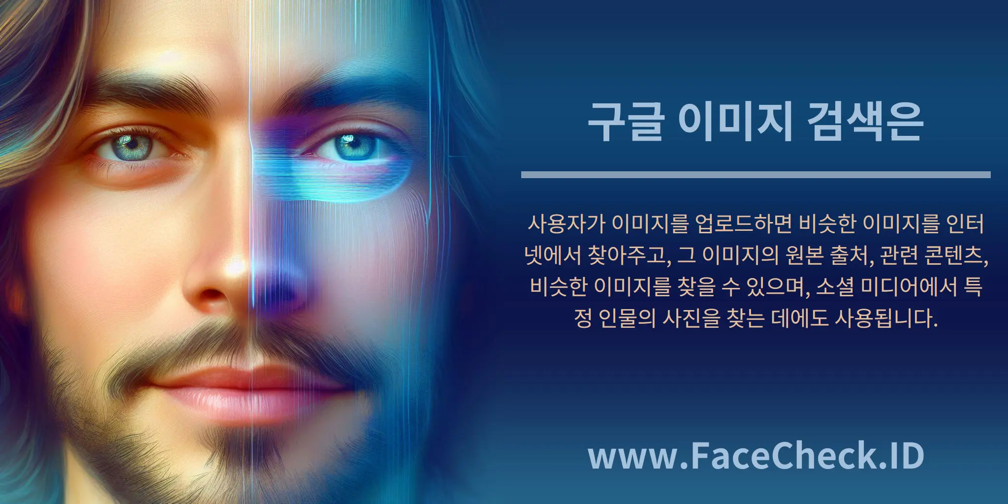 구글 이미지 검색은 사용자가 이미지를 업로드하면 비슷한 이미지를 인터넷에서 찾아주고, 그 이미지의 원본 출처, 관련 콘텐츠, 비슷한 이미지를 찾을 수 있으며, 소셜 미디어에서 특정 인물의 사진을 찾는 데에도 사용됩니다.
