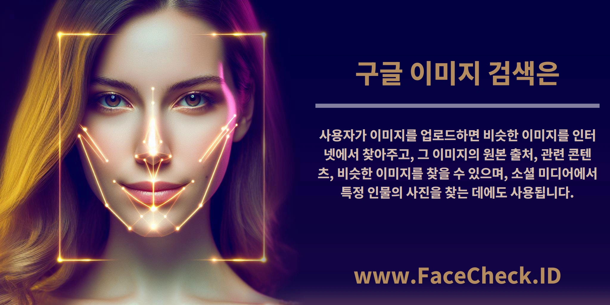 <b>구글 이미지 검색은</b> 사용자가 이미지를 업로드하면 비슷한 이미지를 인터넷에서 찾아주고, 그 이미지의 원본 출처, 관련 콘텐츠, 비슷한 이미지를 찾을 수 있으며, 소셜 미디어에서 특정 인물의 사진을 찾는 데에도 사용됩니다.