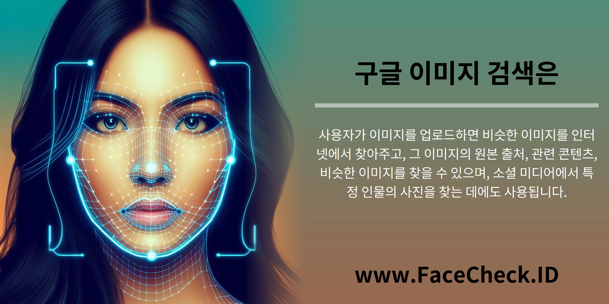 구글 이미지 검색은 사용자가 이미지를 업로드하면 비슷한 이미지를 인터넷에서 찾아주고, 그 이미지의 원본 출처, 관련 콘텐츠, 비슷한 이미지를 찾을 수 있으며, 소셜 미디어에서 특정 인물의 사진을 찾는 데에도 사용됩니다.