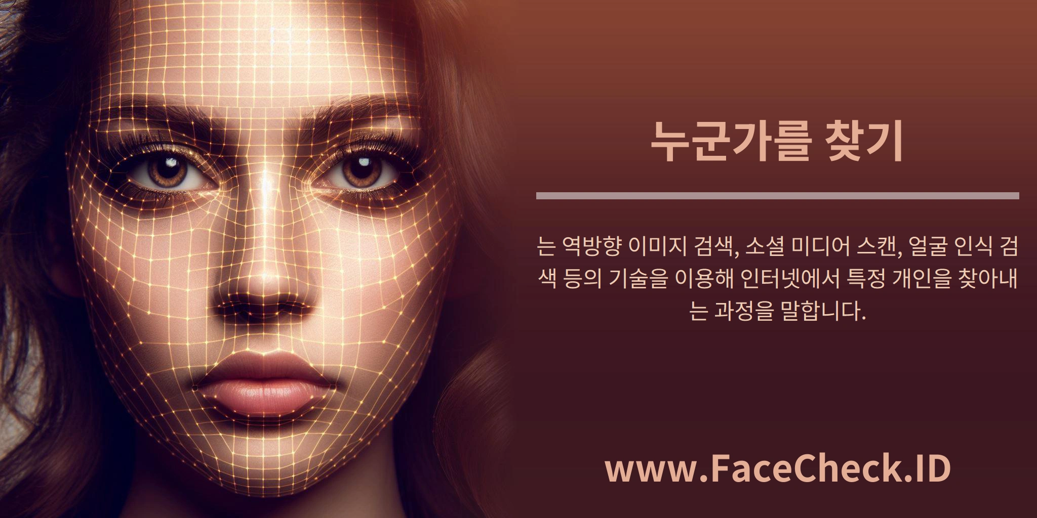 누군가를 찾기는 역방향 이미지 검색, 소셜 미디어 스캔, 얼굴 인식 검색 등의 기술을 이용해 인터넷에서 특정 개인을 찾아내는 과정을 말합니다.