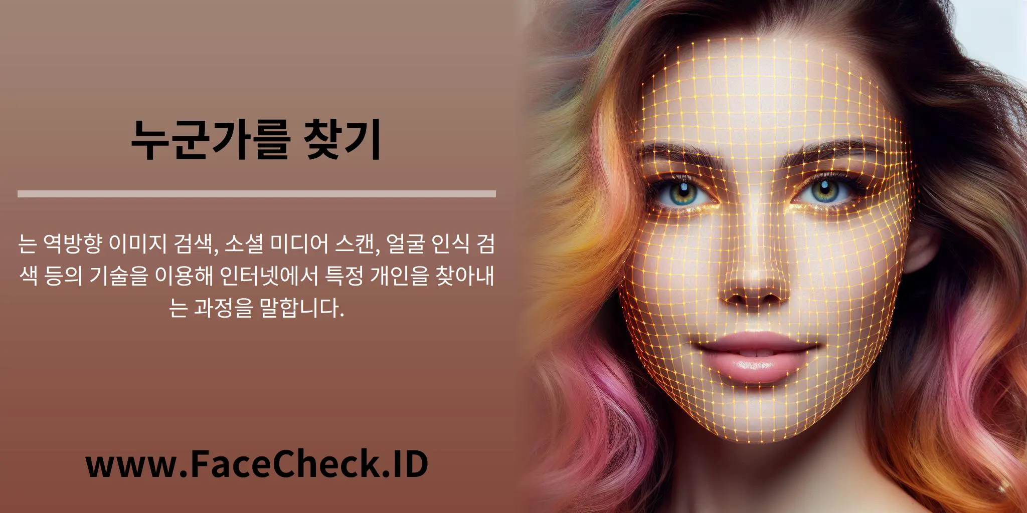 누군가를 찾기는 역방향 이미지 검색, 소셜 미디어 스캔, 얼굴 인식 검색 등의 기술을 이용해 인터넷에서 특정 개인을 찾아내는 과정을 말합니다.