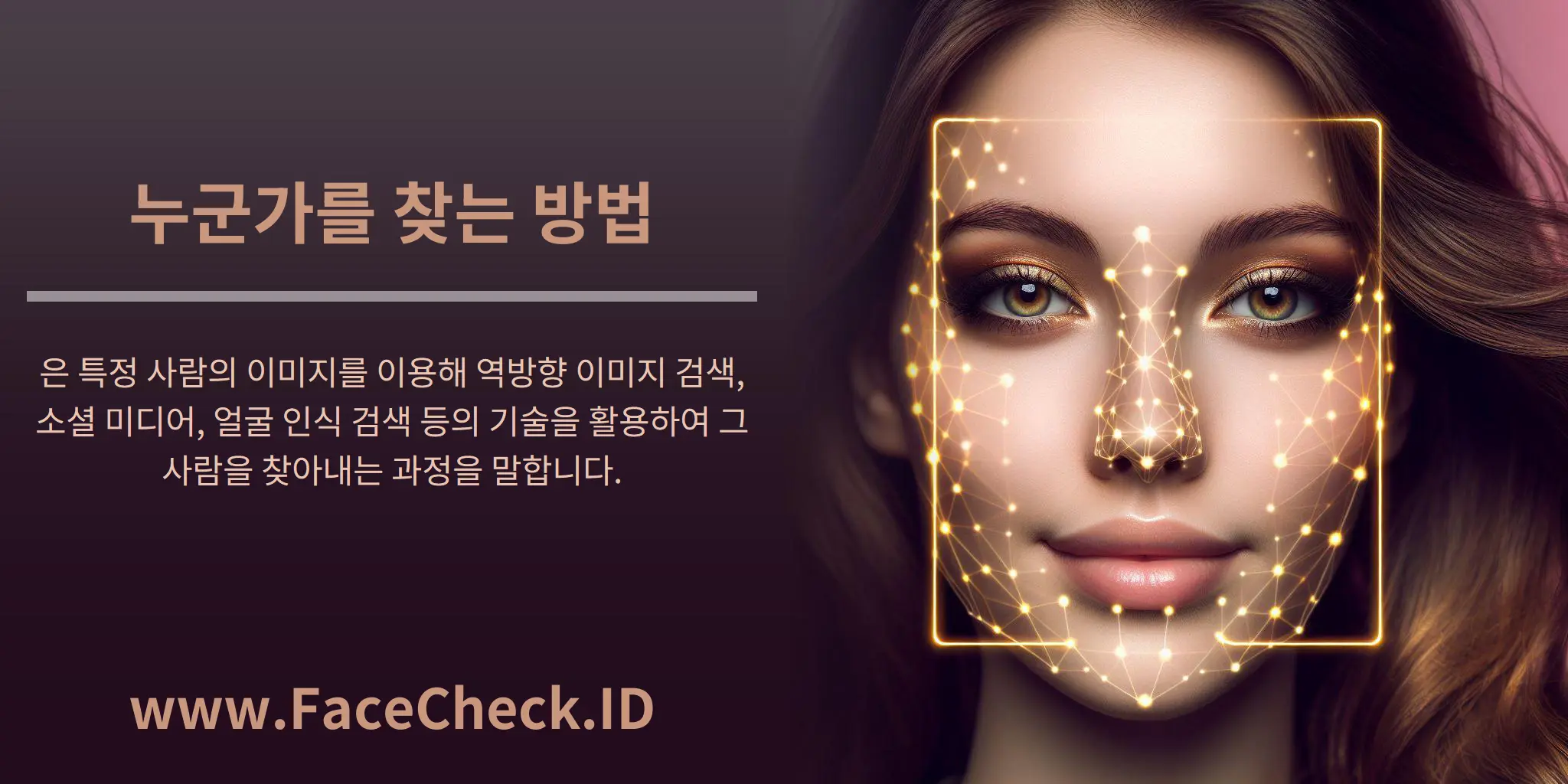 누군가를 찾는 방법은 특정 사람의 이미지를 이용해 역방향 이미지 검색, 소셜 미디어, 얼굴 인식 검색 등의 기술을 활용하여 그 사람을 찾아내는 과정을 말합니다.