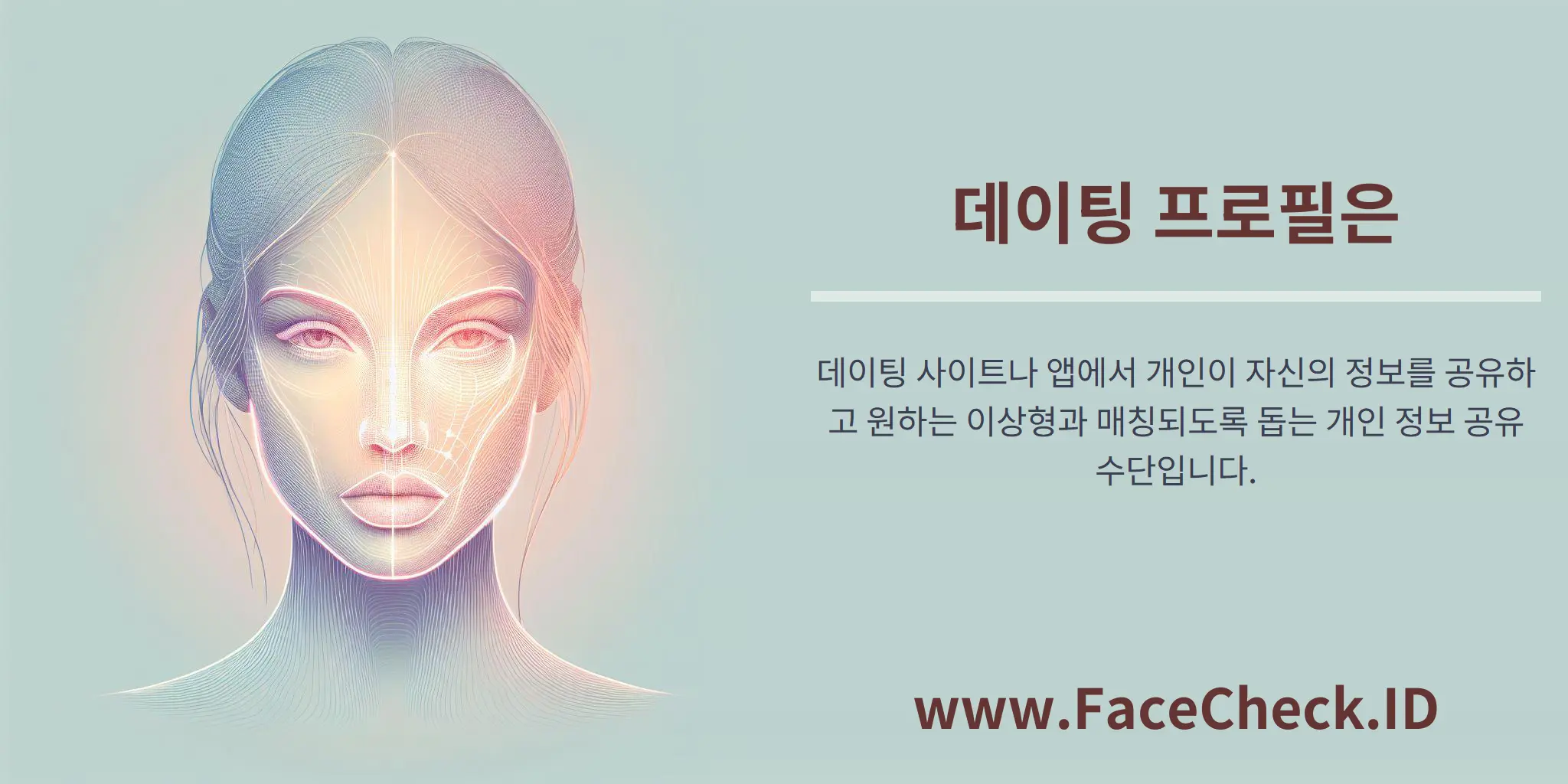 데이팅 프로필은 데이팅 사이트나 앱에서 개인이 자신의 정보를 공유하고 원하는 이상형과 매칭되도록 돕는 개인 정보 공유 수단입니다.