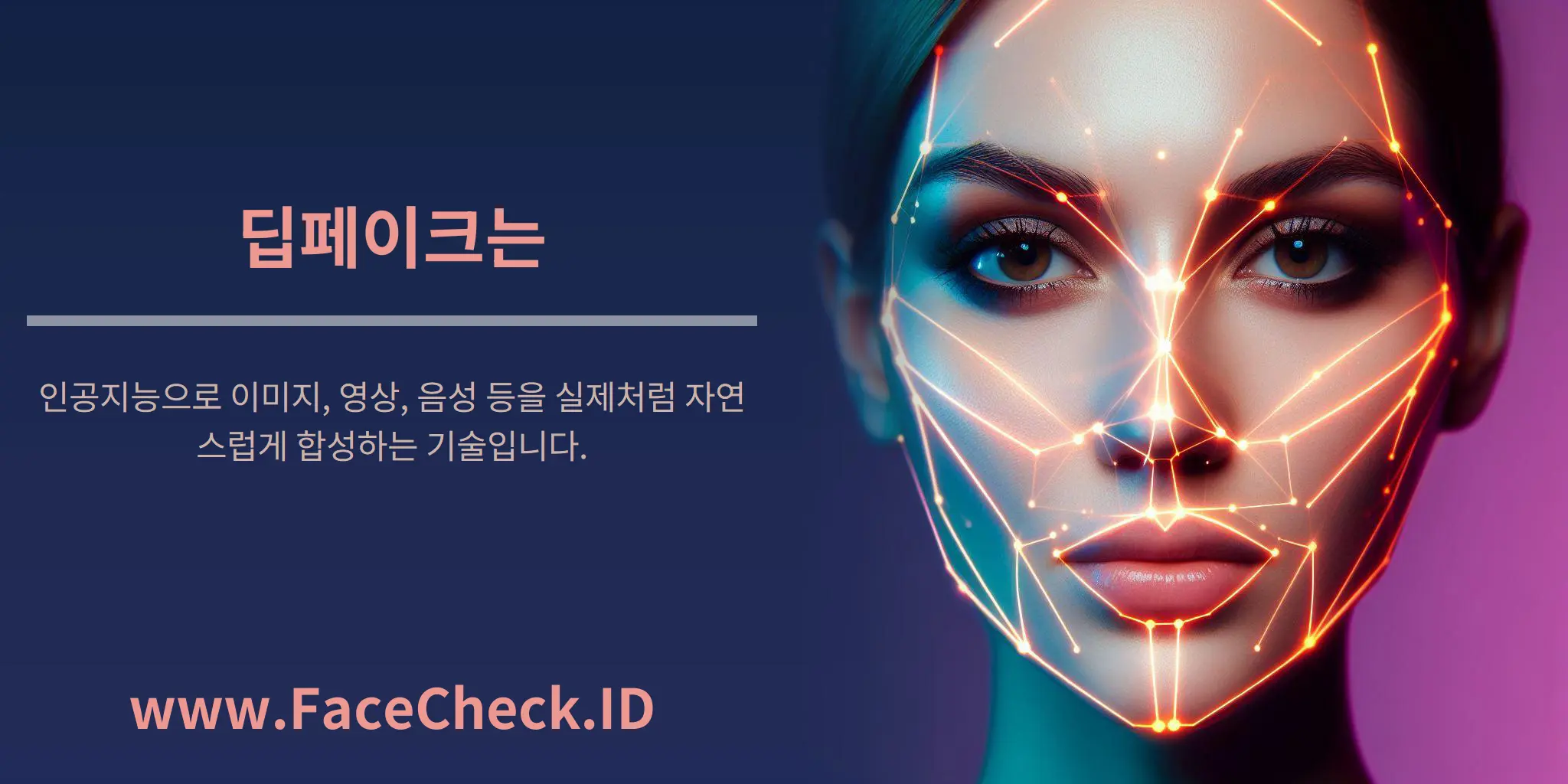 딥페이크는 인공지능으로 이미지, 영상, 음성 등을 실제처럼 자연스럽게 합성하는 기술입니다.