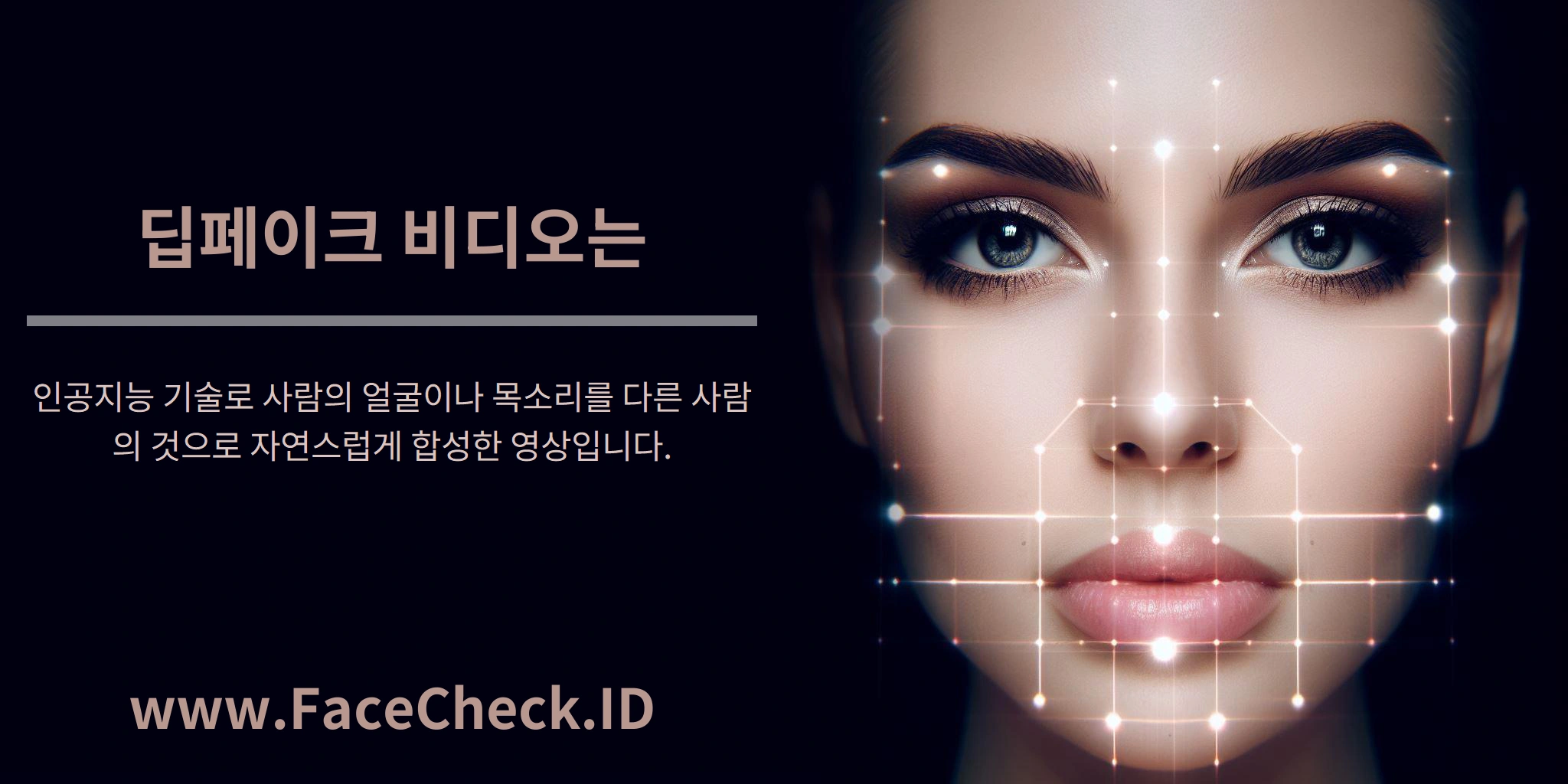 딥페이크 비디오는 인공지능 기술로 사람의 얼굴이나 목소리를 다른 사람의 것으로 자연스럽게 합성한 영상입니다.