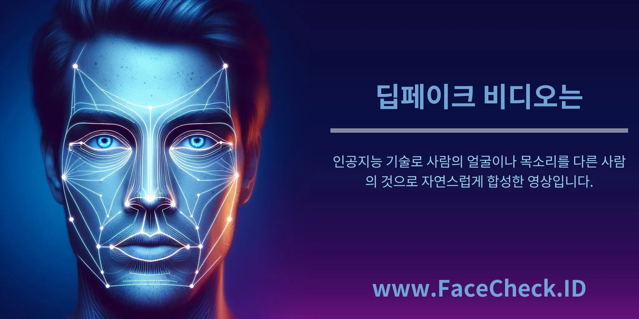 딥페이크 비디오는 인공지능 기술로 사람의 얼굴이나 목소리를 다른 사람의 것으로 자연스럽게 합성한 영상입니다.