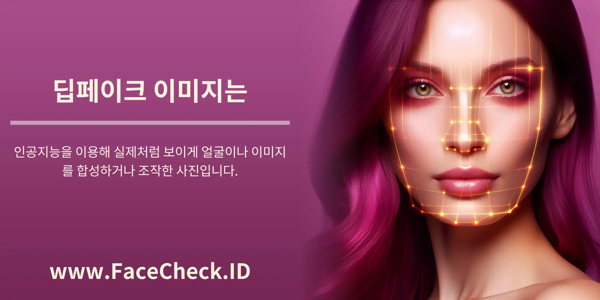 딥페이크 이미지는 인공지능을 이용해 실제처럼 보이게 얼굴이나 이미지를 합성하거나 조작한 사진입니다.