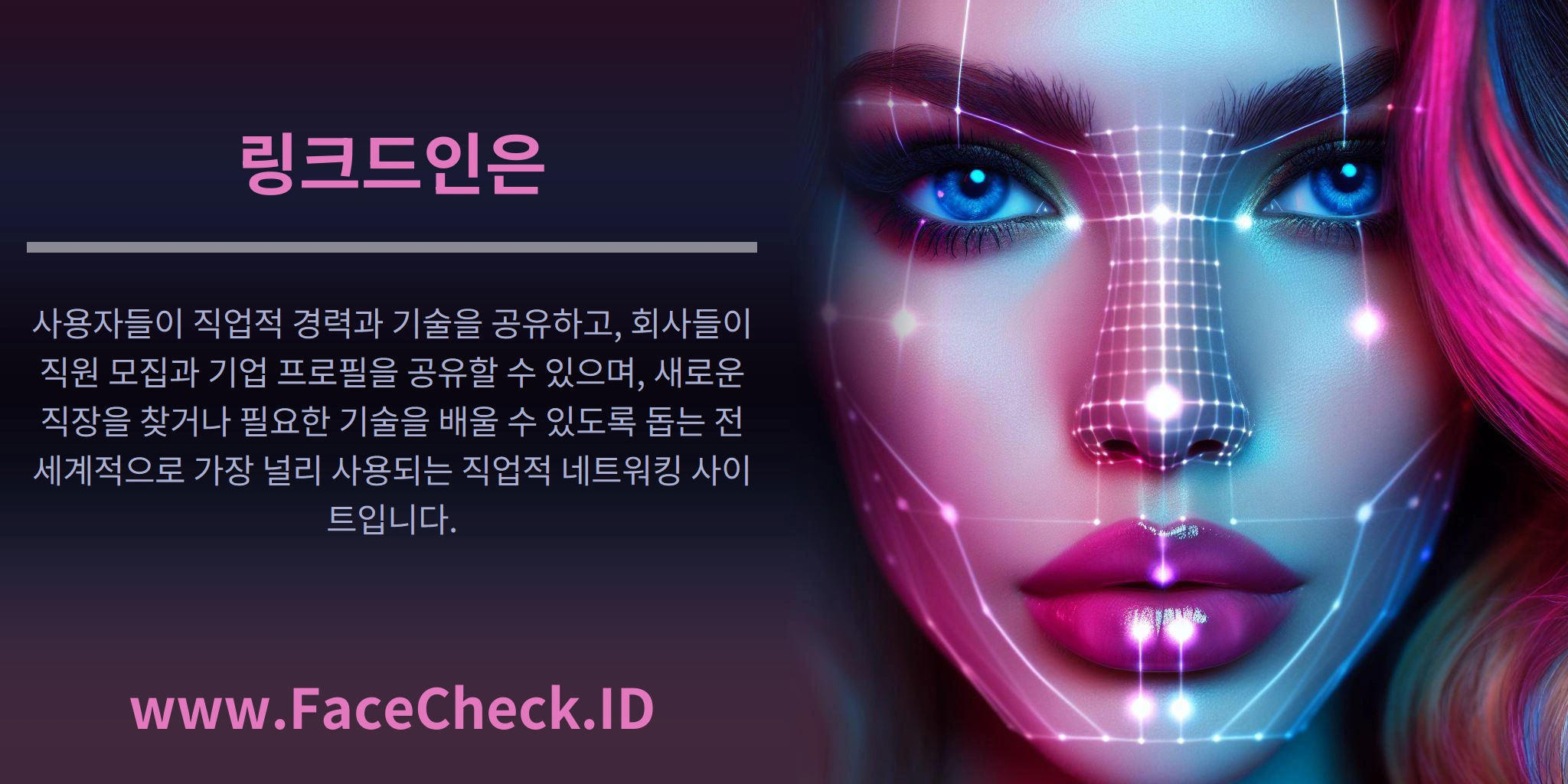 링크드인은 사용자들이 직업적 경력과 기술을 공유하고, 회사들이 직원 모집과 기업 프로필을 공유할 수 있으며, 새로운 직장을 찾거나 필요한 기술을 배울 수 있도록 돕는 전세계적으로 가장 널리 사용되는 직업적 네트워킹 사이트입니다.