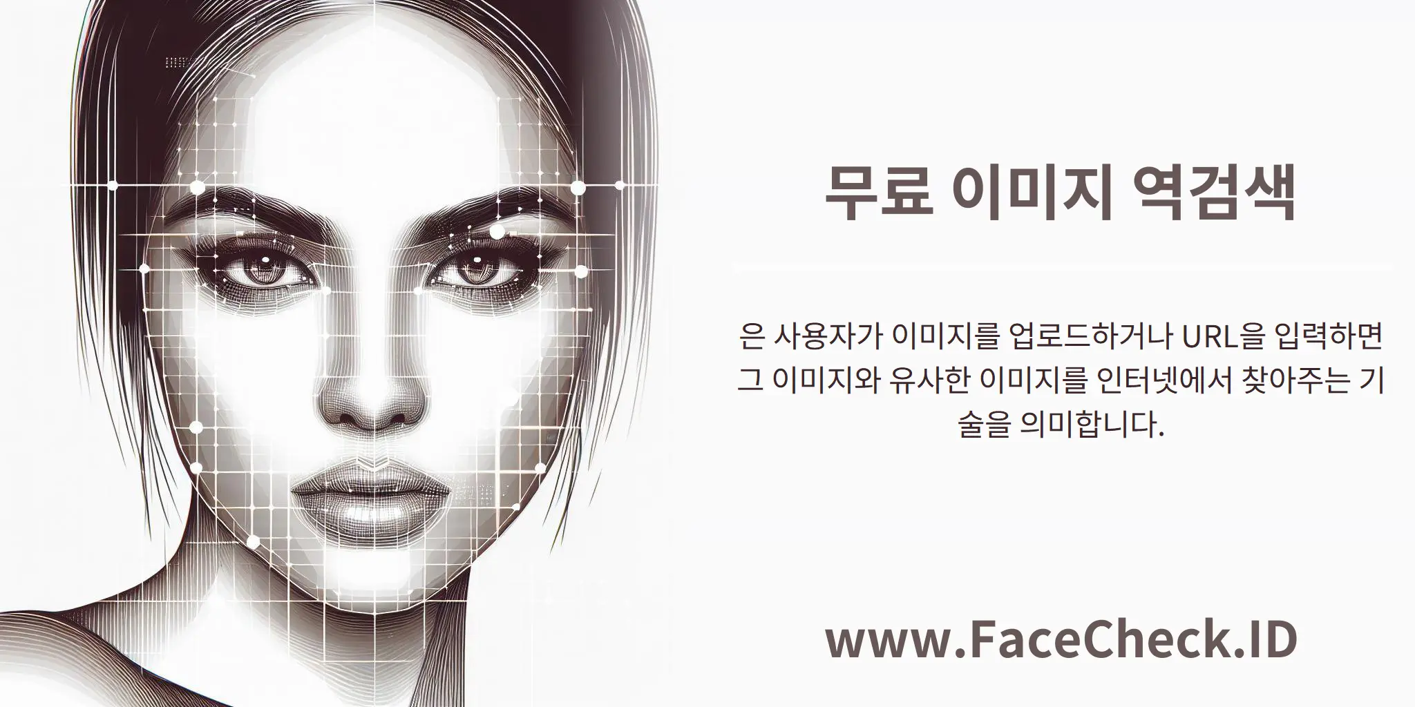 무료 이미지 역검색은 사용자가 이미지를 업로드하거나 URL을 입력하면 그 이미지와 유사한 이미지를 인터넷에서 찾아주는 기술을 의미합니다.