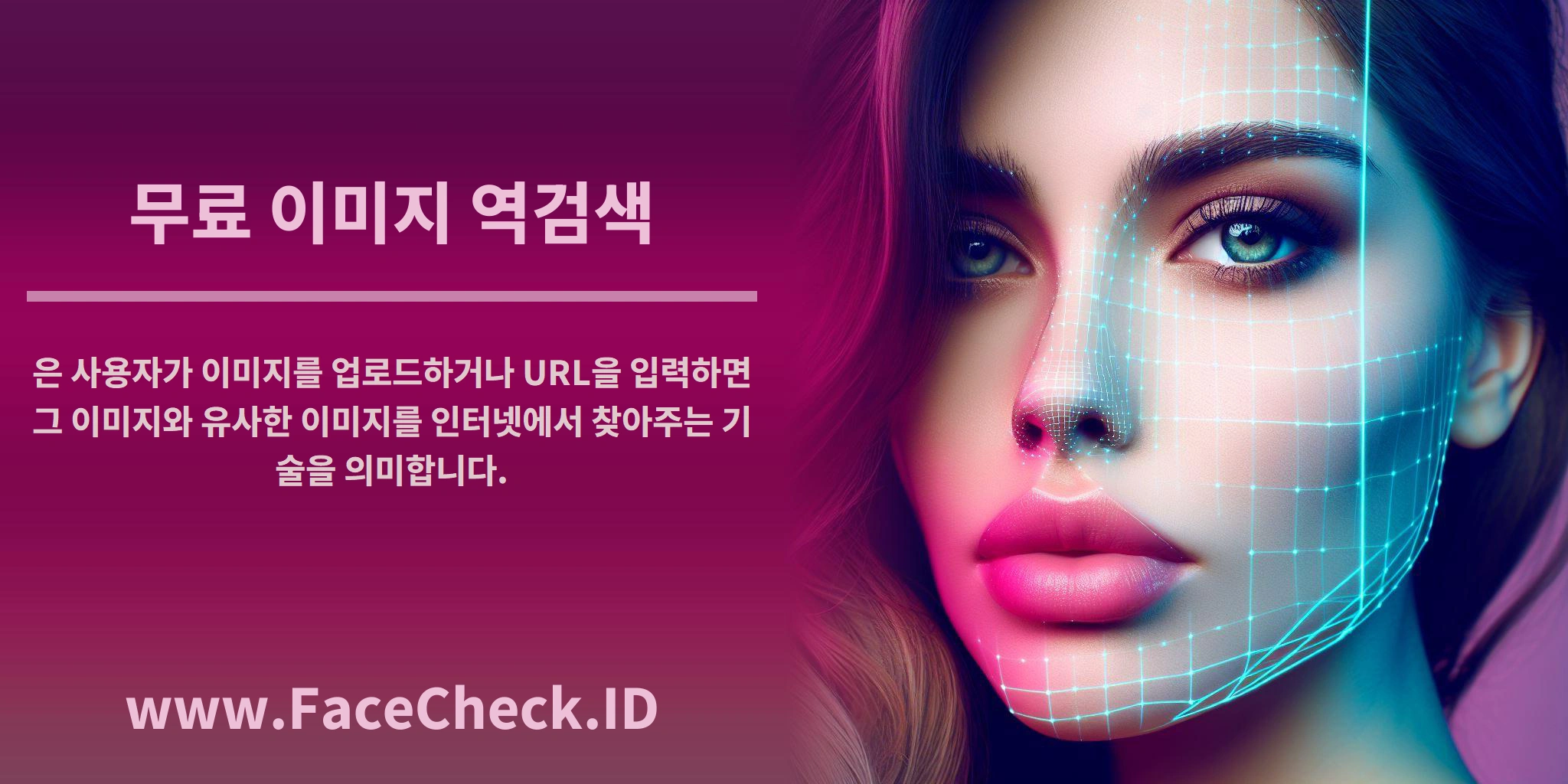 <b>무료 이미지 역검색</b>은 사용자가 이미지를 업로드하거나 URL을 입력하면 그 이미지와 유사한 이미지를 인터넷에서 찾아주는 기술을 의미합니다.