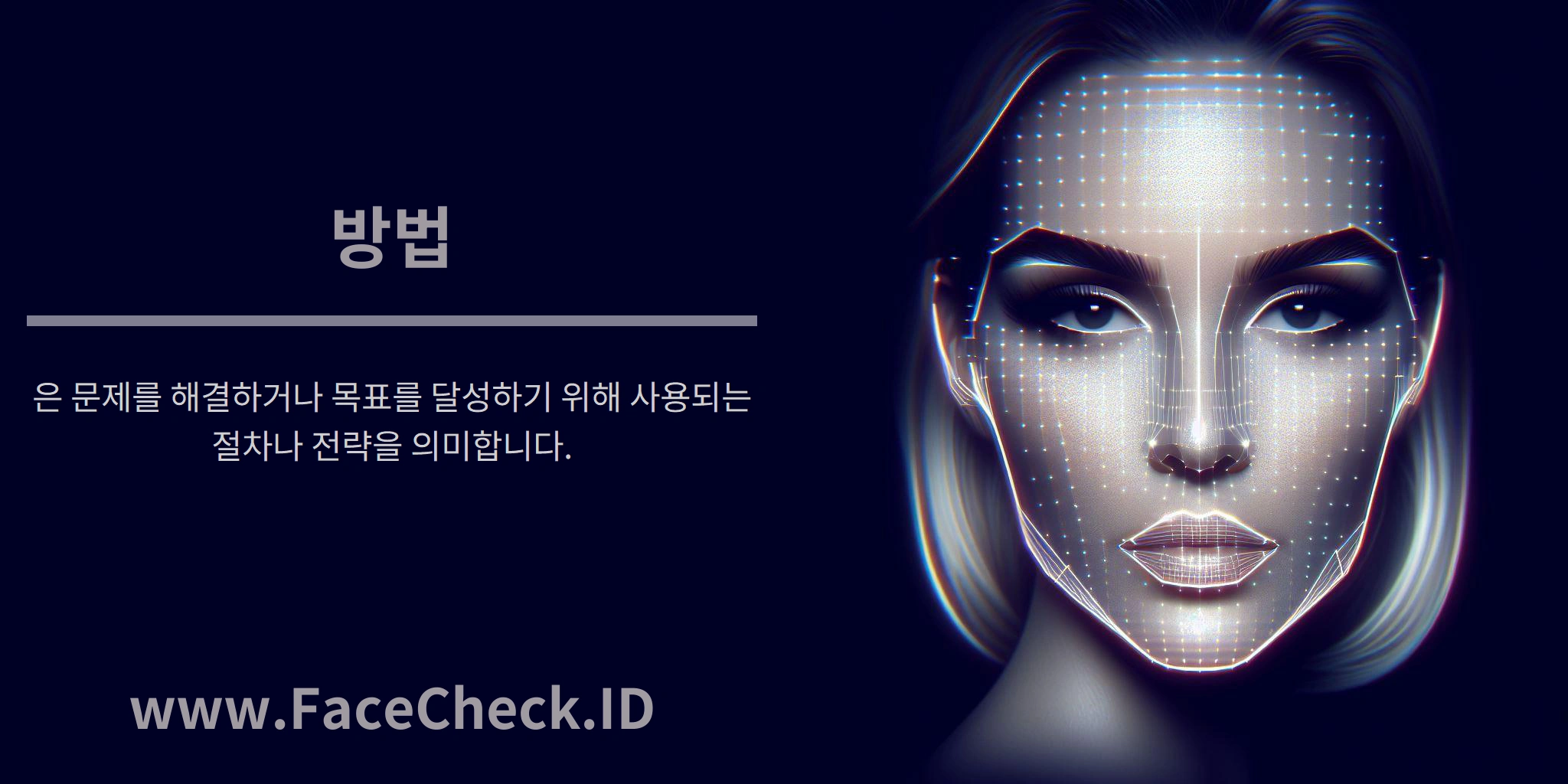 방법은 문제를 해결하거나 목표를 달성하기 위해 사용되는 절차나 전략을 의미합니다.