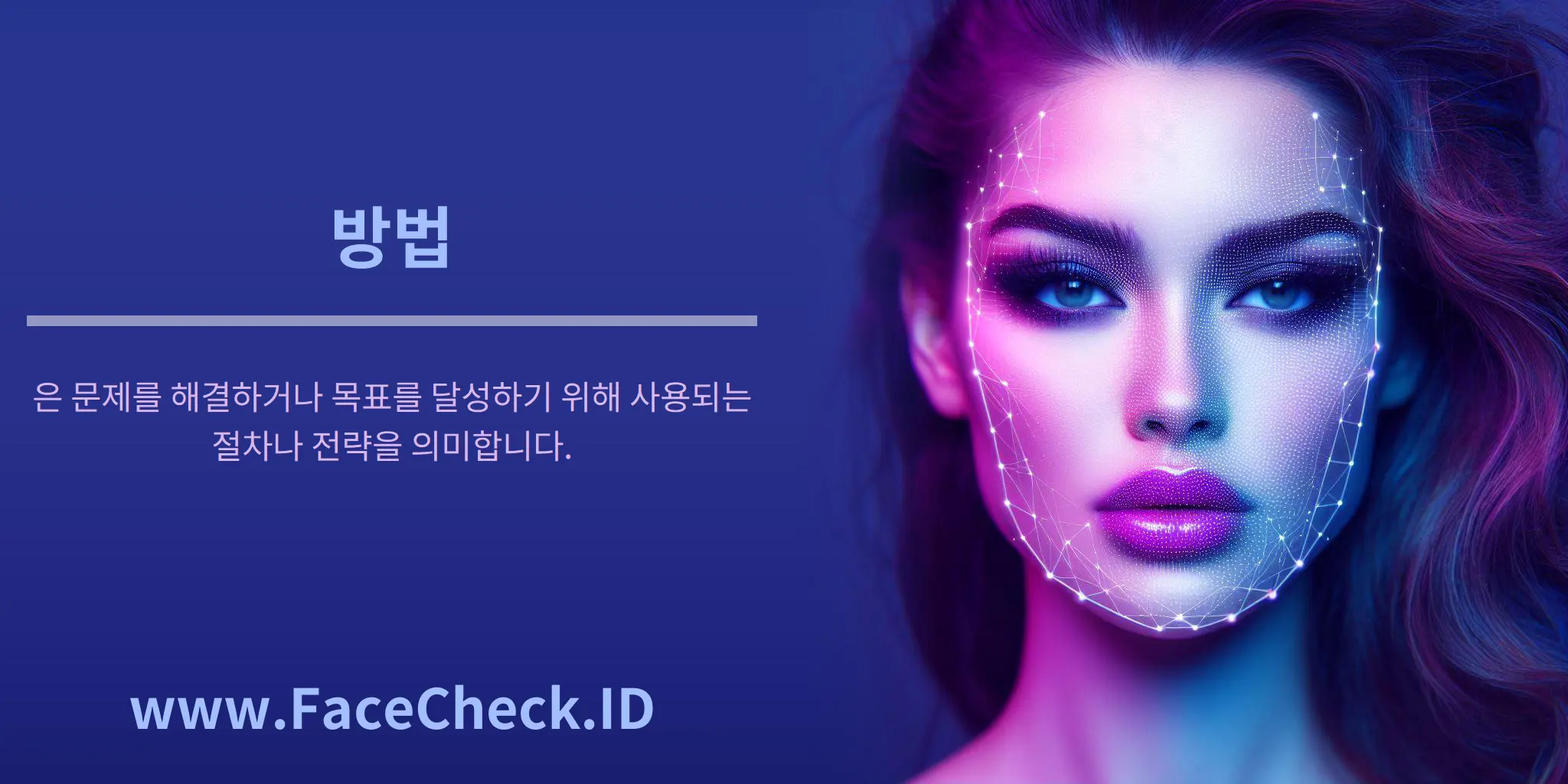 방법은 문제를 해결하거나 목표를 달성하기 위해 사용되는 절차나 전략을 의미합니다.