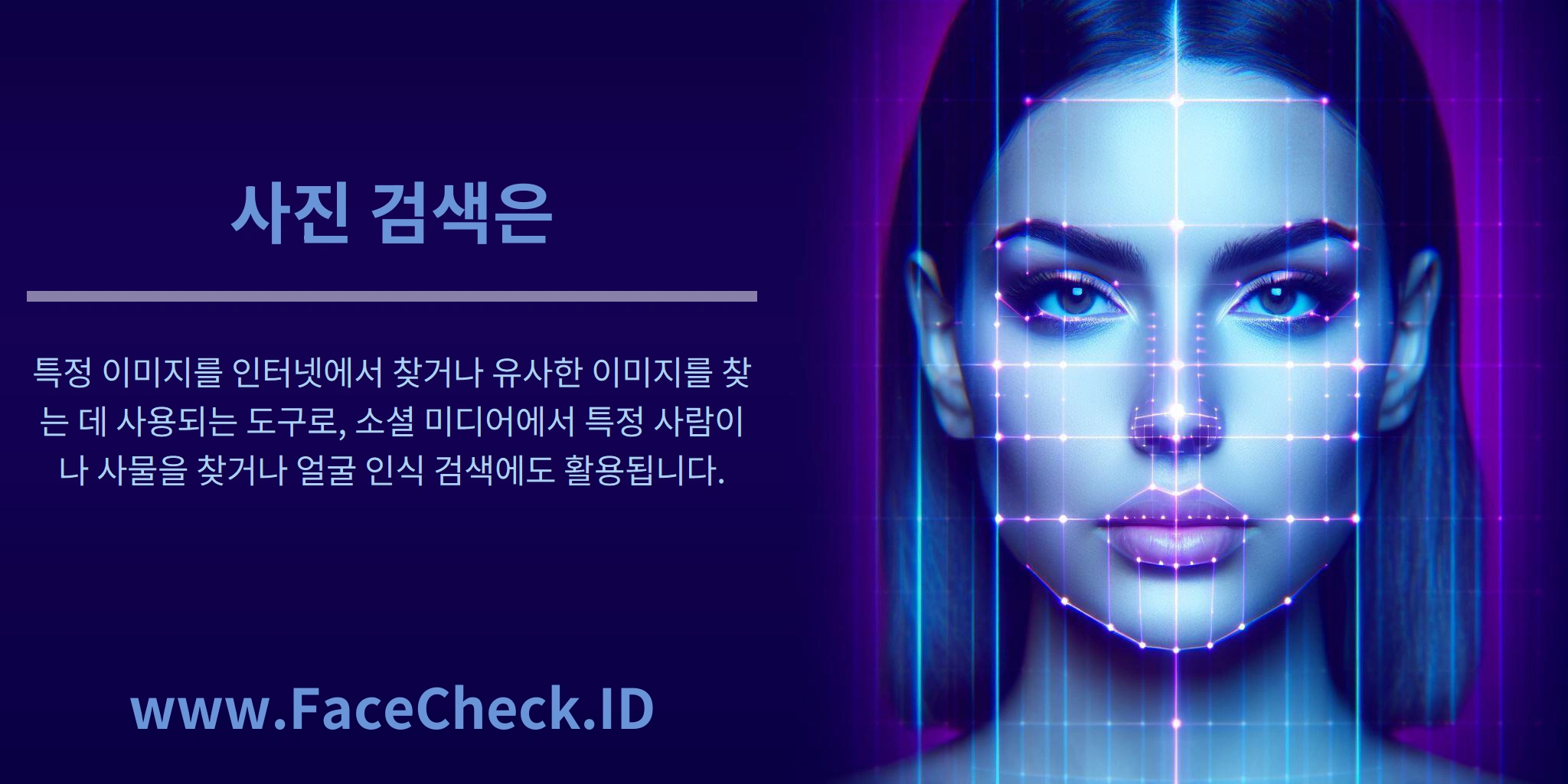 사진 검색은 특정 이미지를 인터넷에서 찾거나 유사한 이미지를 찾는 데 사용되는 도구로, 소셜 미디어에서 특정 사람이나 사물을 찾거나 얼굴 인식 검색에도 활용됩니다.