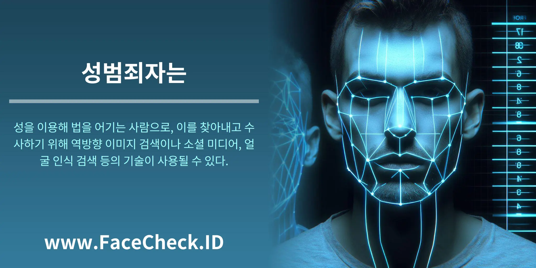 성범죄자는 성을 이용해 법을 어기는 사람으로, 이를 찾아내고 수사하기 위해 역방향 이미지 검색이나 소셜 미디어, 얼굴 인식 검색 등의 기술이 사용될 수 있다.