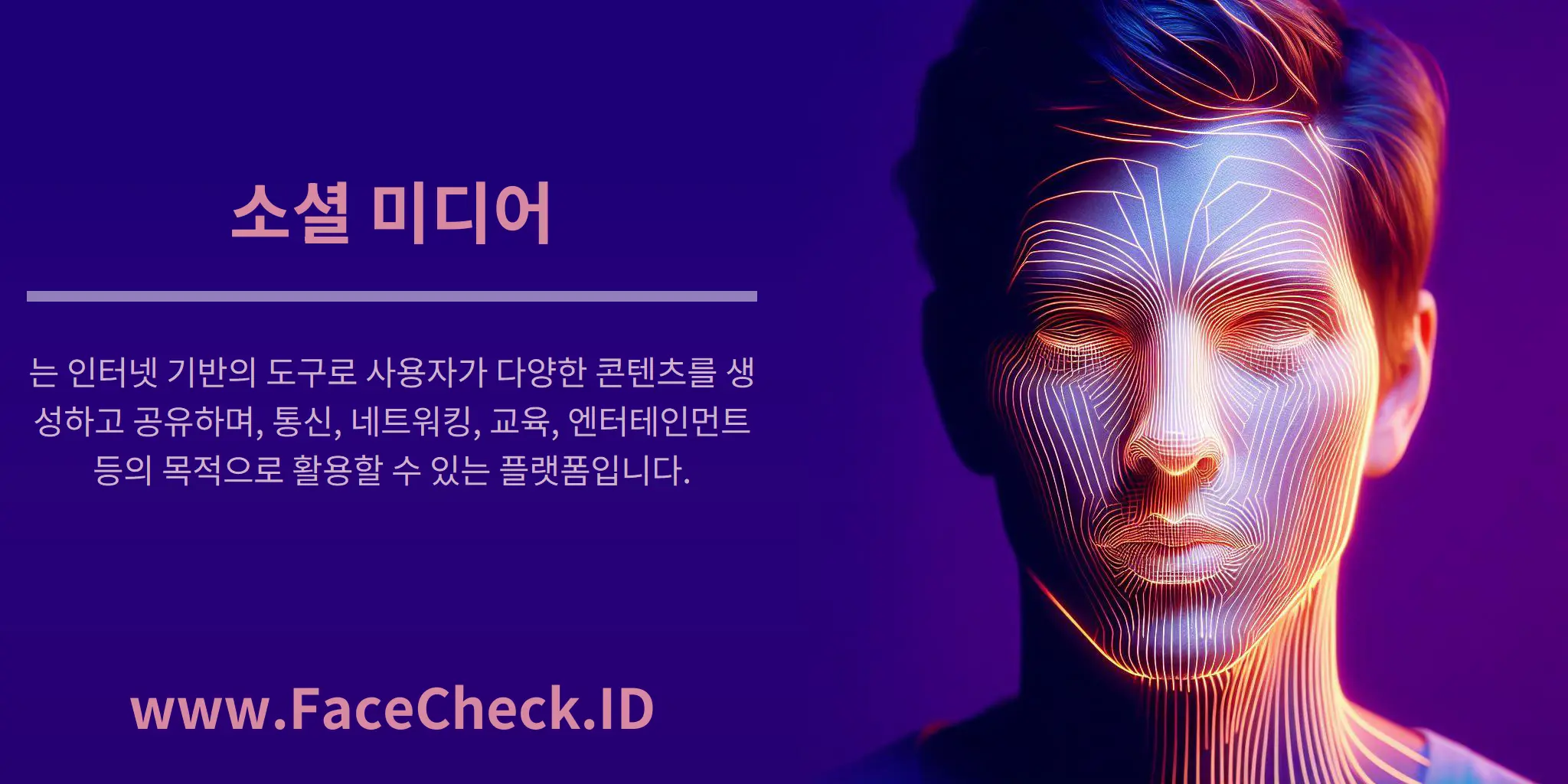 소셜 미디어는 인터넷 기반의 도구로 사용자가 다양한 콘텐츠를 생성하고 공유하며, 통신, 네트워킹, 교육, 엔터테인먼트 등의 목적으로 활용할 수 있는 플랫폼입니다.