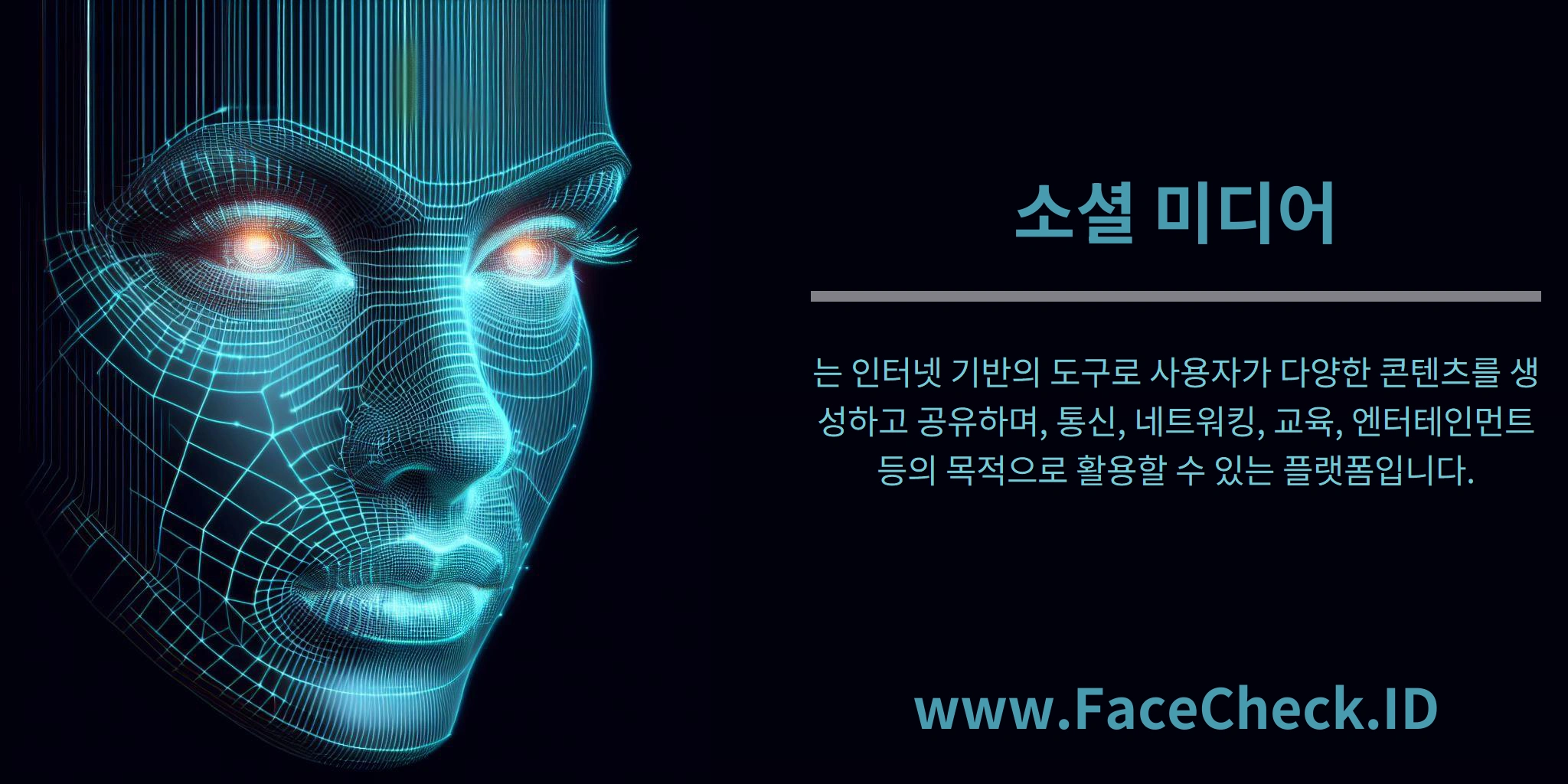 소셜 미디어는 인터넷 기반의 도구로 사용자가 다양한 콘텐츠를 생성하고 공유하며, 통신, 네트워킹, 교육, 엔터테인먼트 등의 목적으로 활용할 수 있는 플랫폼입니다.