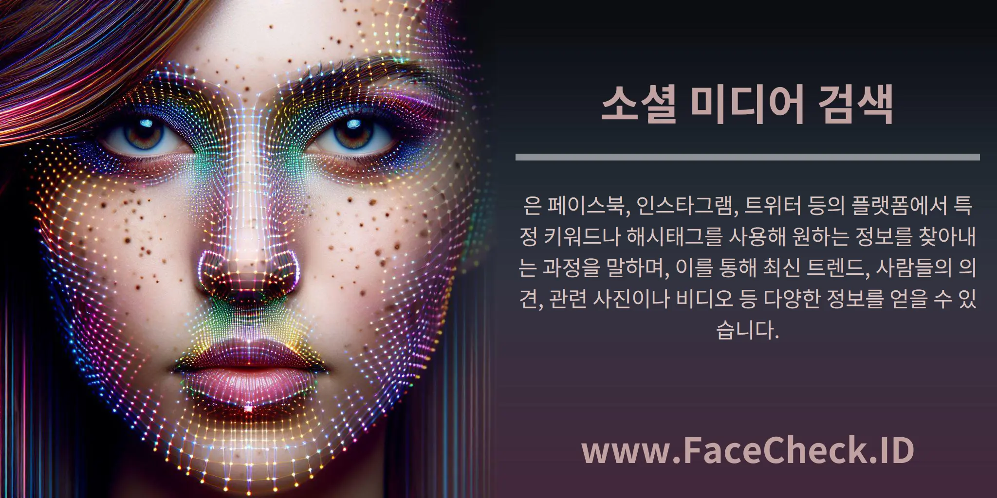 소셜 미디어 검색은 페이스북, 인스타그램, 트위터 등의 플랫폼에서 특정 키워드나 해시태그를 사용해 원하는 정보를 찾아내는 과정을 말하며, 이를 통해 최신 트렌드, 사람들의 의견, 관련 사진이나 비디오 등 다양한 정보를 얻을 수 있습니다.