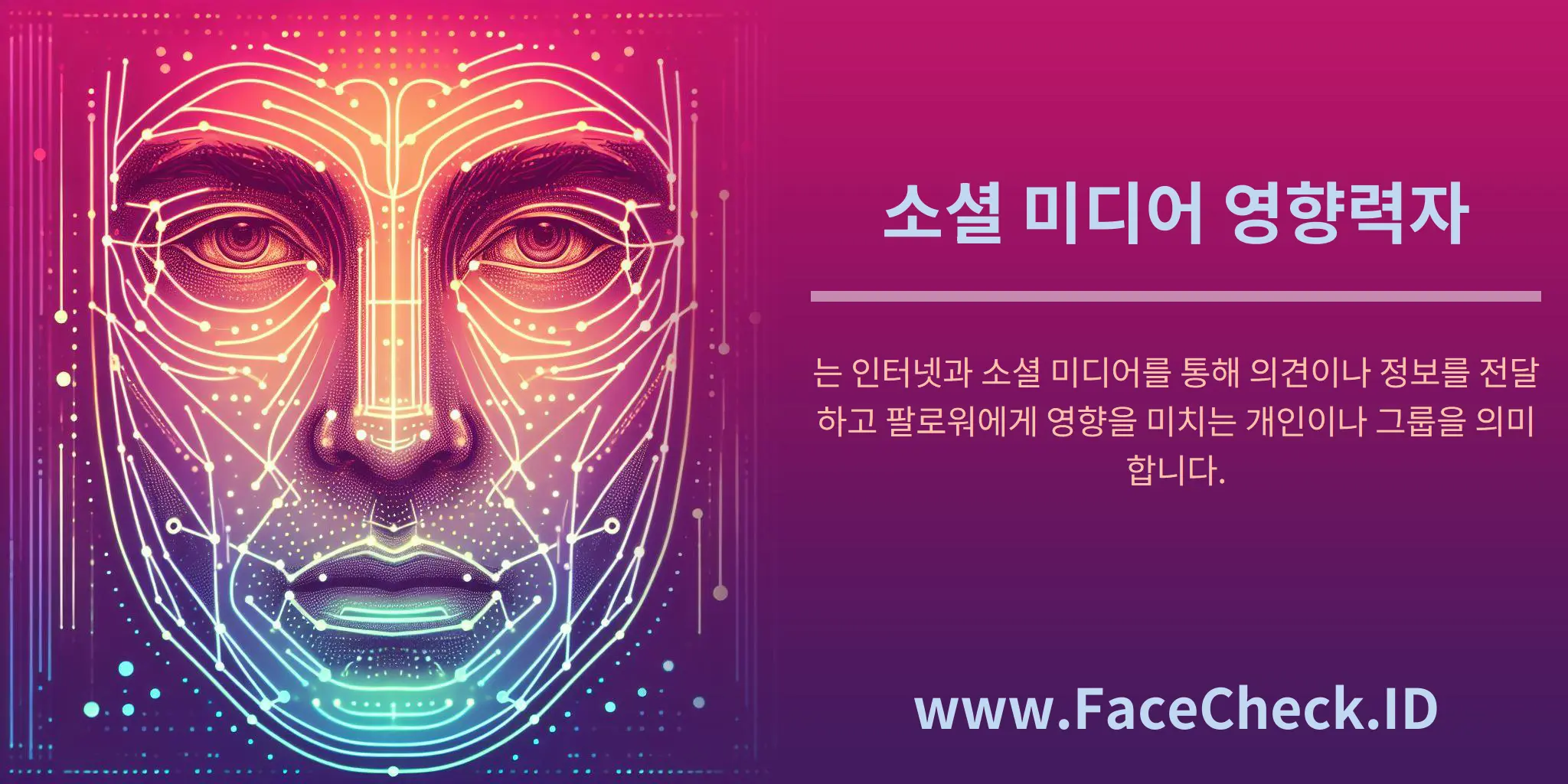 소셜 미디어 영향력자는 인터넷과 소셜 미디어를 통해 의견이나 정보를 전달하고 팔로워에게 영향을 미치는 개인이나 그룹을 의미합니다.
