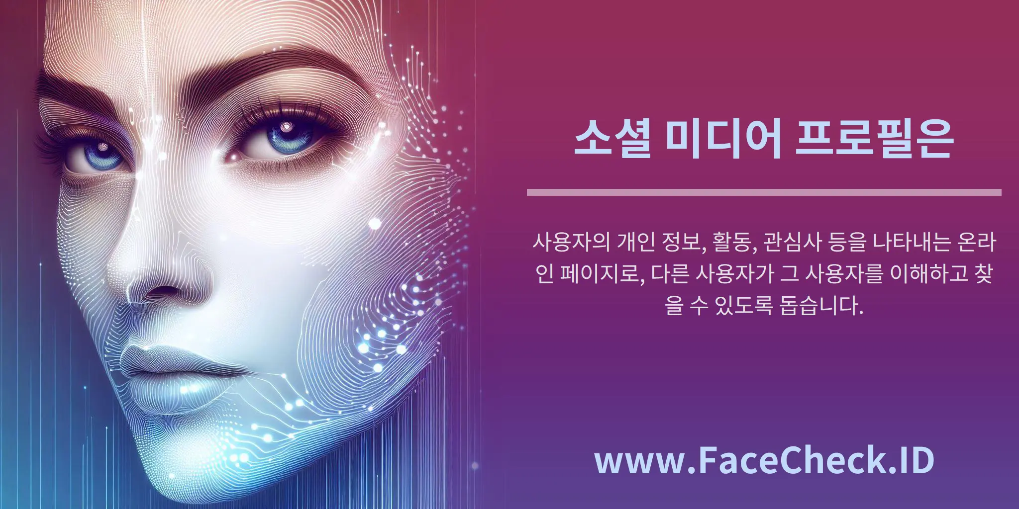 소셜 미디어 프로필은 사용자의 개인 정보, 활동, 관심사 등을 나타내는 온라인 페이지로, 다른 사용자가 그 사용자를 이해하고 찾을 수 있도록 돕습니다.