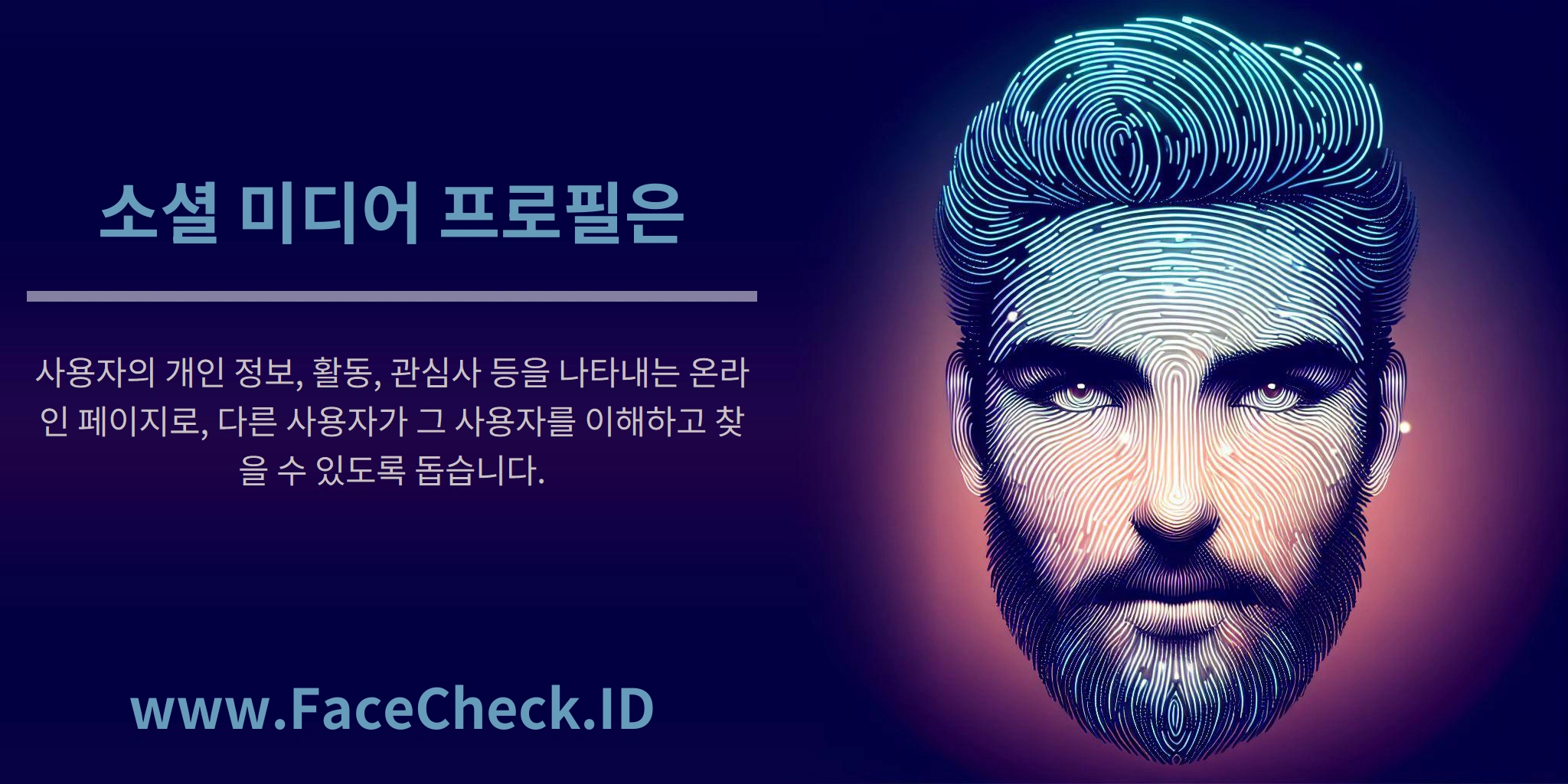 소셜 미디어 프로필은 사용자의 개인 정보, 활동, 관심사 등을 나타내는 온라인 페이지로, 다른 사용자가 그 사용자를 이해하고 찾을 수 있도록 돕습니다.