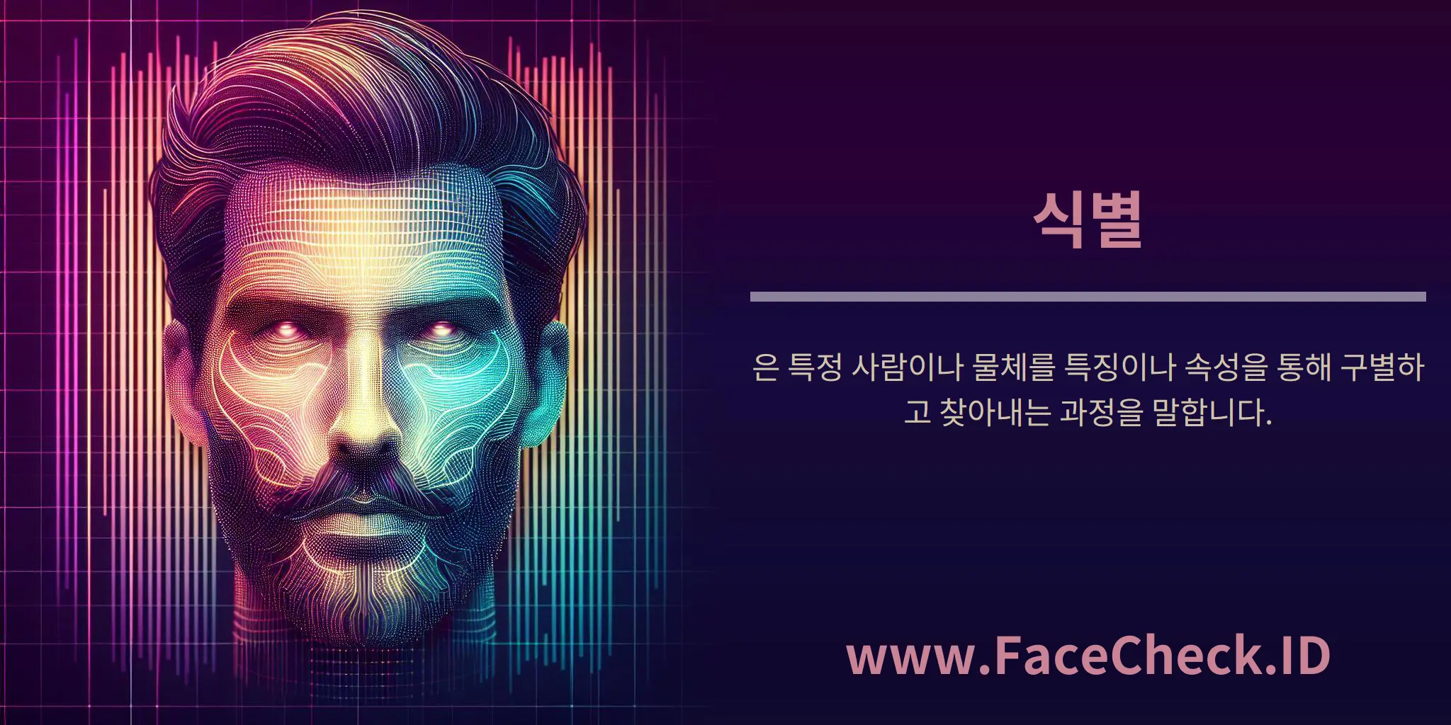 식별은 특정 사람이나 물체를 특징이나 속성을 통해 구별하고 찾아내는 과정을 말합니다.