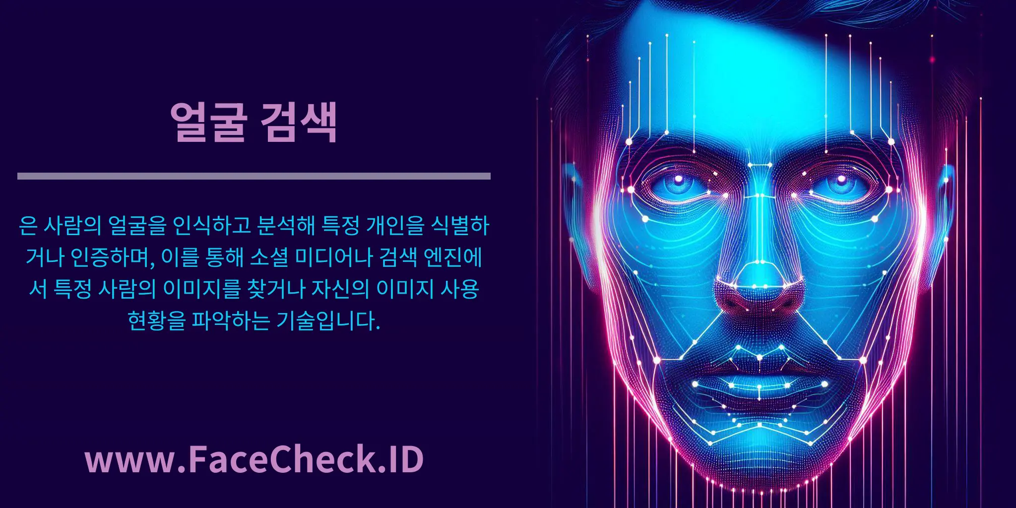 얼굴 검색은 사람의 얼굴을 인식하고 분석해 특정 개인을 식별하거나 인증하며, 이를 통해 소셜 미디어나 검색 엔진에서 특정 사람의 이미지를 찾거나 자신의 이미지 사용 현황을 파악하는 기술입니다.