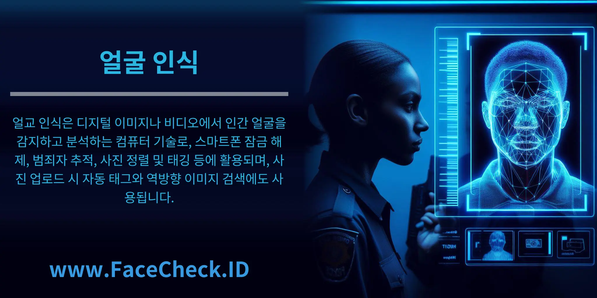 얼교 인식은 디지털 이미지나 비디오에서 인간 얼굴을 감지하고 분석하는 컴퓨터 기술로, 스마트폰 잠금 해제, 범죄자 추적, 사진 정렬 및 태깅 등에 활용되며, 사진 업로드 시 자동 태그와 역방향 이미지 검색에도 사용됩니다.