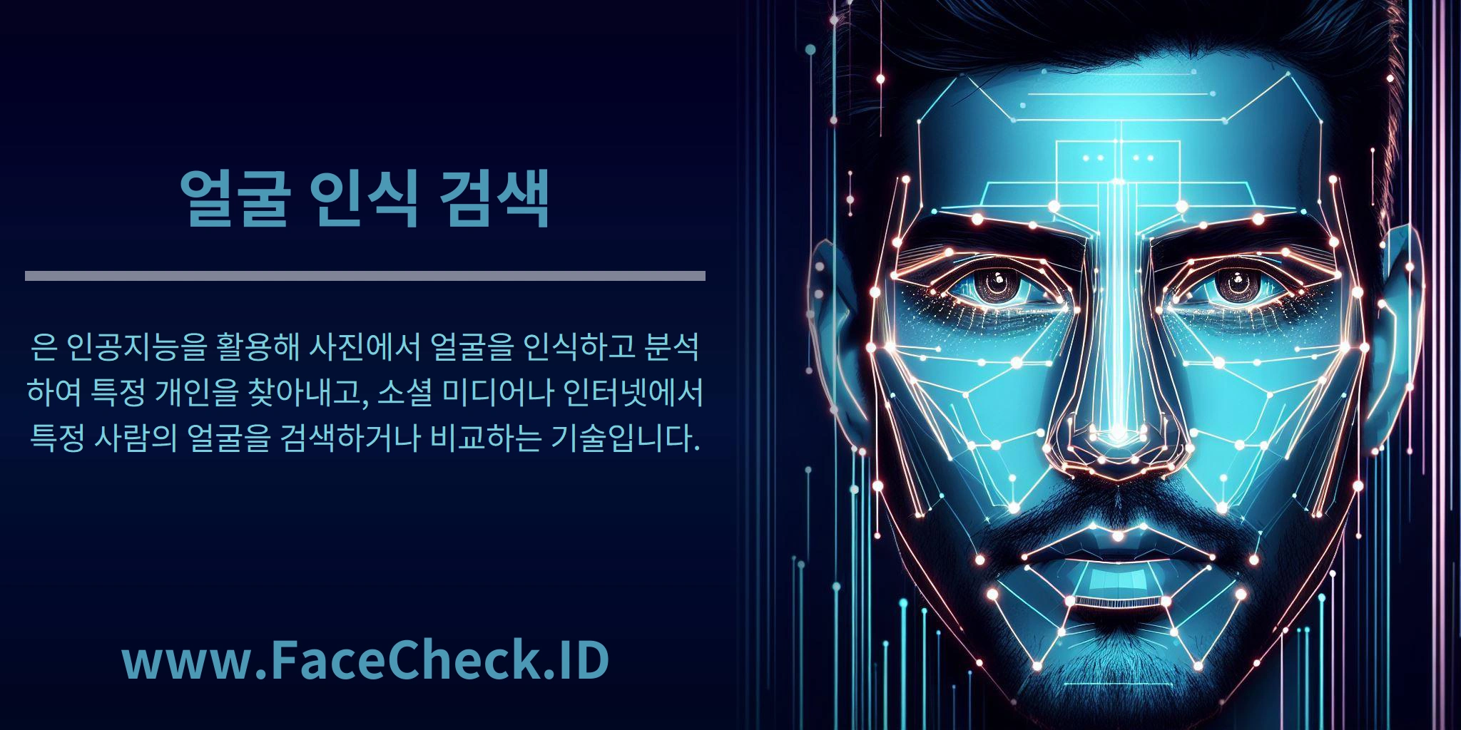 얼굴 인식 검색은 인공지능을 활용해 사진에서 얼굴을 인식하고 분석하여 특정 개인을 찾아내고, 소셜 미디어나 인터넷에서 특정 사람의 얼굴을 검색하거나 비교하는 기술입니다.