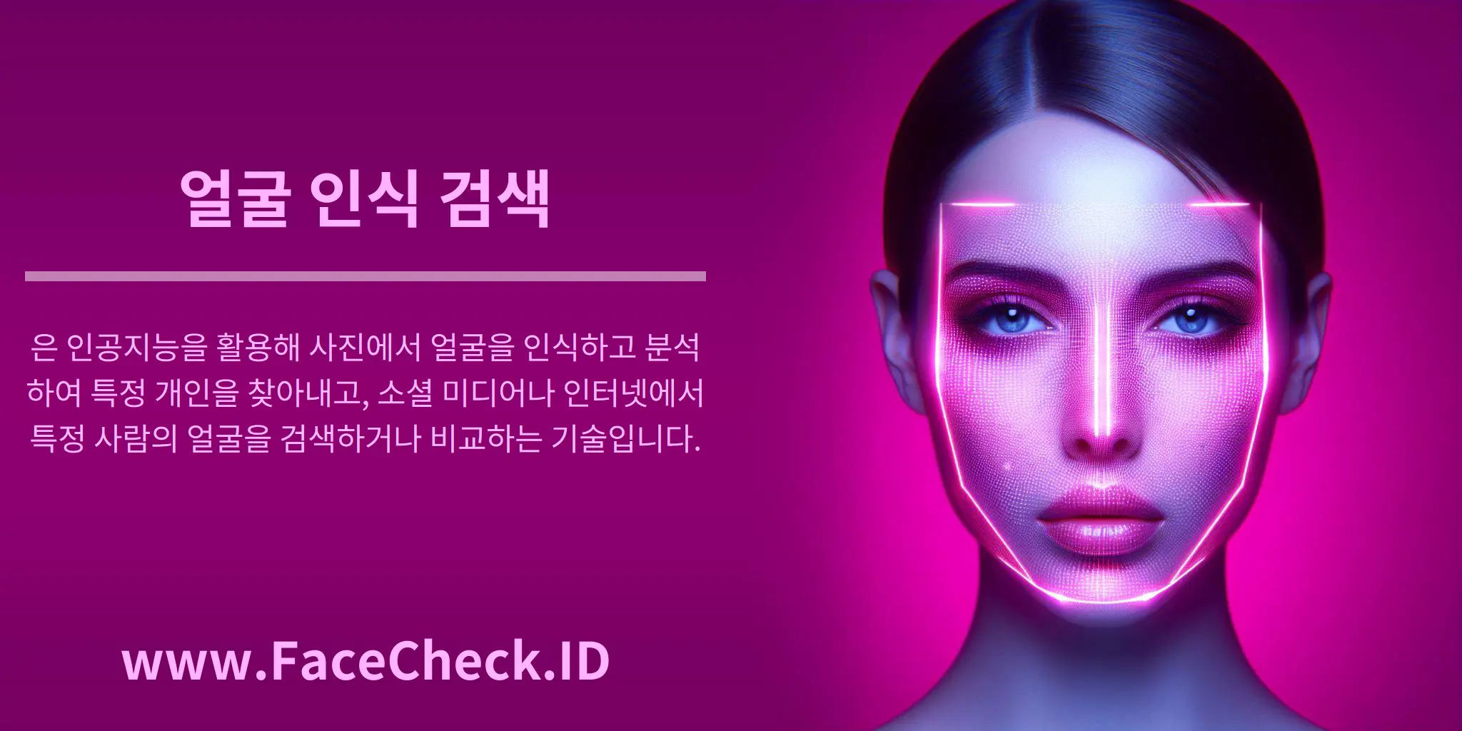 얼굴 인식 검색은 인공지능을 활용해 사진에서 얼굴을 인식하고 분석하여 특정 개인을 찾아내고, 소셜 미디어나 인터넷에서 특정 사람의 얼굴을 검색하거나 비교하는 기술입니다.