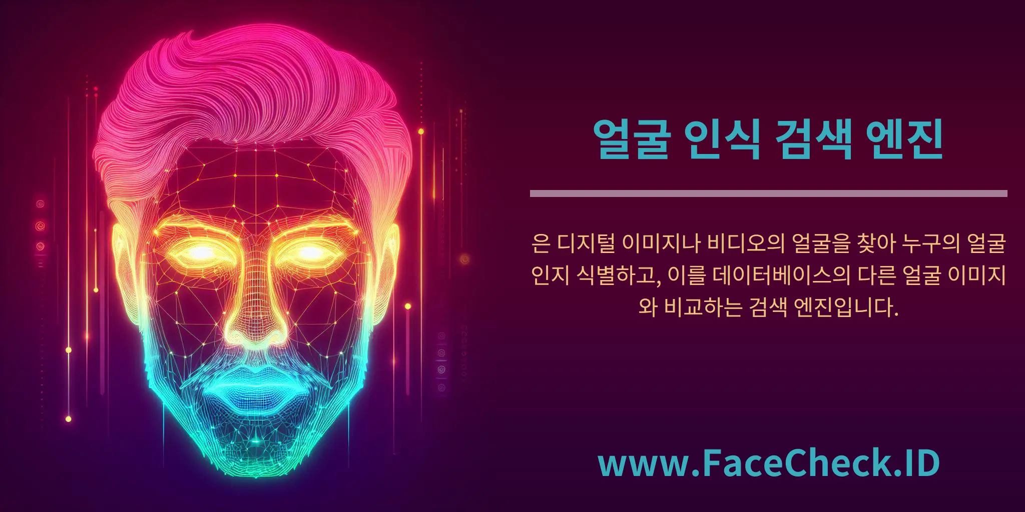 얼굴 인식 검색 엔진은 디지털 이미지나 비디오의 얼굴을 찾아 누구의 얼굴인지 식별하고, 이를 데이터베이스의 다른 얼굴 이미지와 비교하는 검색 엔진입니다.