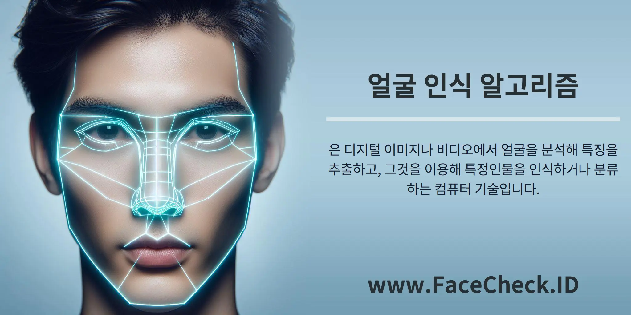 얼굴 인식 알고리즘은 디지털 이미지나 비디오에서 얼굴을 분석해 특징을 추출하고, 그것을 이용해 특정인물을 인식하거나 분류하는 컴퓨터 기술입니다.