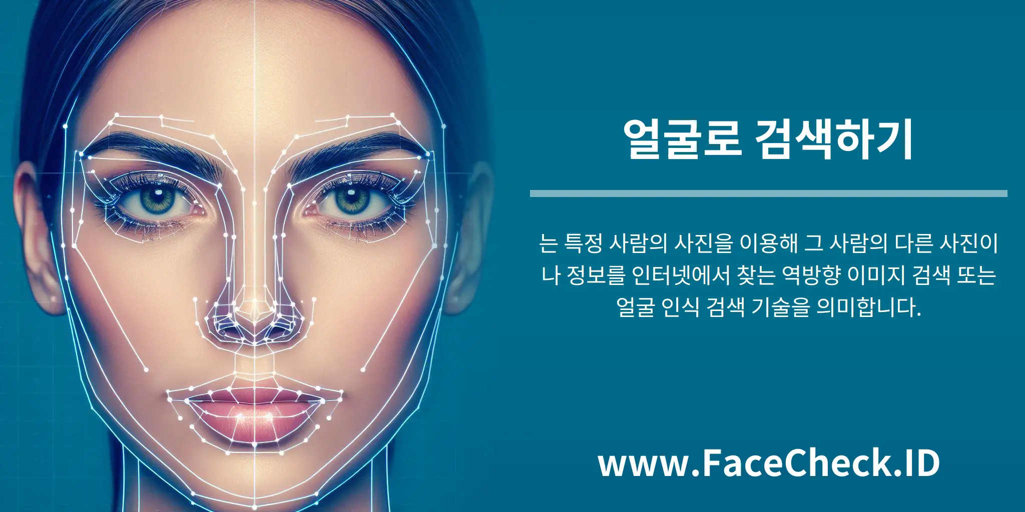 얼굴로 검색하기는 특정 사람의 사진을 이용해 그 사람의 다른 사진이나 정보를 인터넷에서 찾는 역방향 이미지 검색 또는 얼굴 인식 검색 기술을 의미합니다.