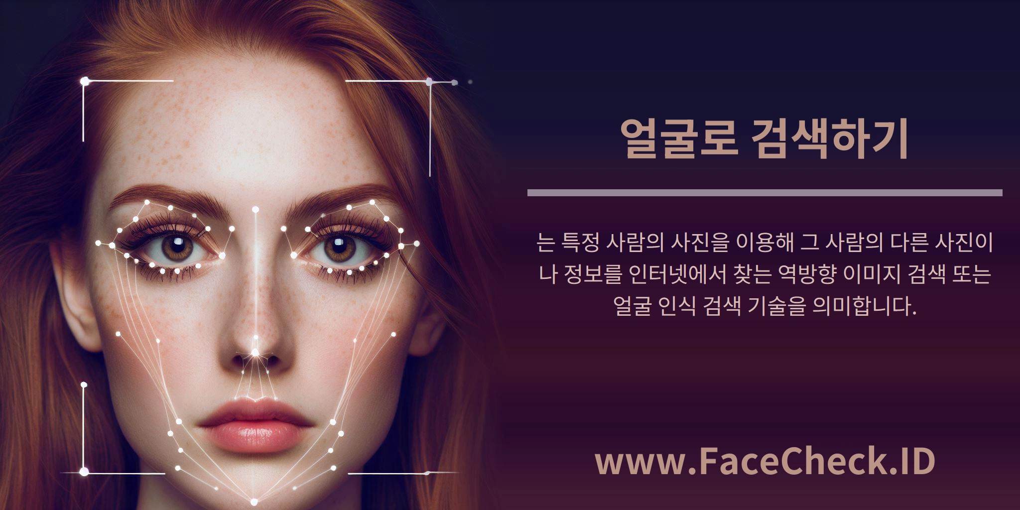 얼굴로 검색하기는 특정 사람의 사진을 이용해 그 사람의 다른 사진이나 정보를 인터넷에서 찾는 역방향 이미지 검색 또는 얼굴 인식 검색 기술을 의미합니다.