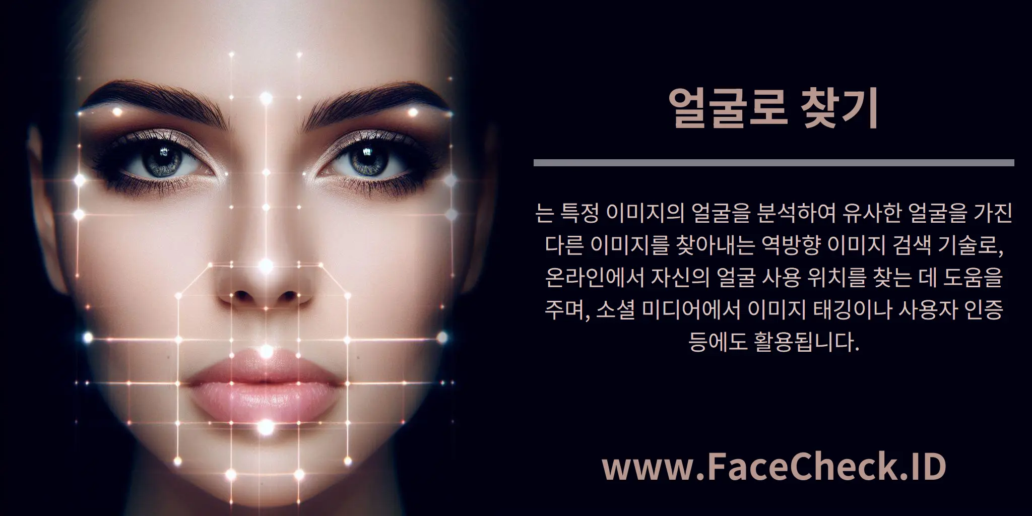 얼굴로 찾기는 특정 이미지의 얼굴을 분석하여 유사한 얼굴을 가진 다른 이미지를 찾아내는 역방향 이미지 검색 기술로, 온라인에서 자신의 얼굴 사용 위치를 찾는 데 도움을 주며, 소셜 미디어에서 이미지 태깅이나 사용자 인증 등에도 활용됩니다.