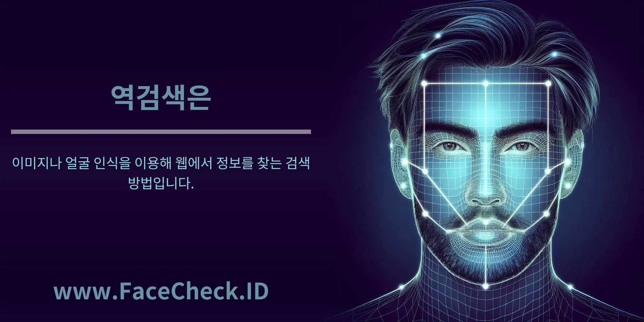 역검색은 이미지나 얼굴 인식을 이용해 웹에서 정보를 찾는 검색 방법입니다.
